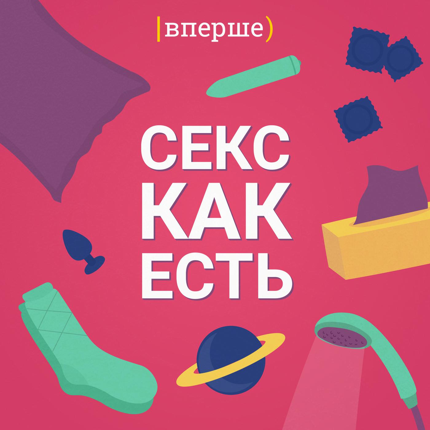 Секс как есть (podcast) - Vpershe | Listen Notes