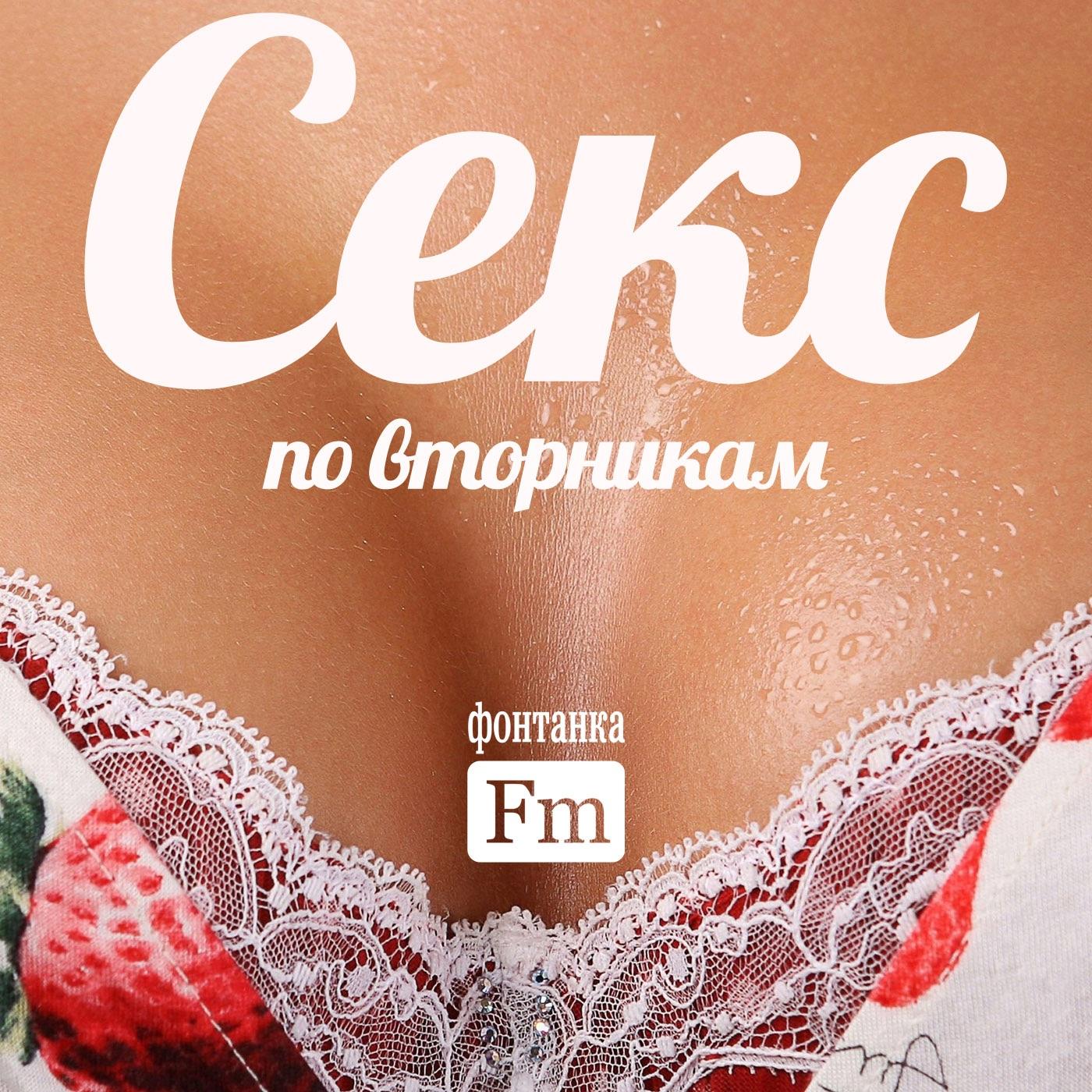 Секс по вторникам (podcast) - PodFM.ru | Listen Notes