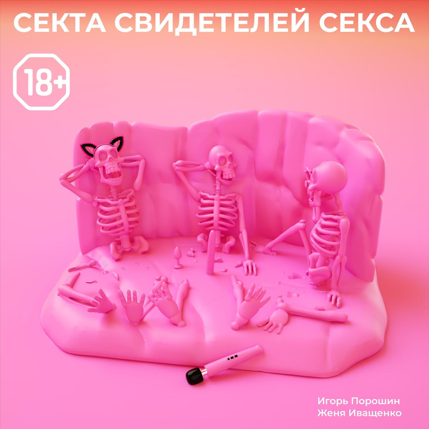 Секта Свидетелей Секса 18+ (podcast) - PodcastBar | Listen Notes