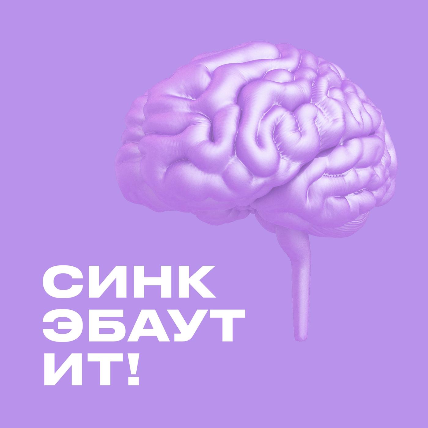 СИНК ЭБАУТ ИТ (podcast) - Think about it | Listen Notes