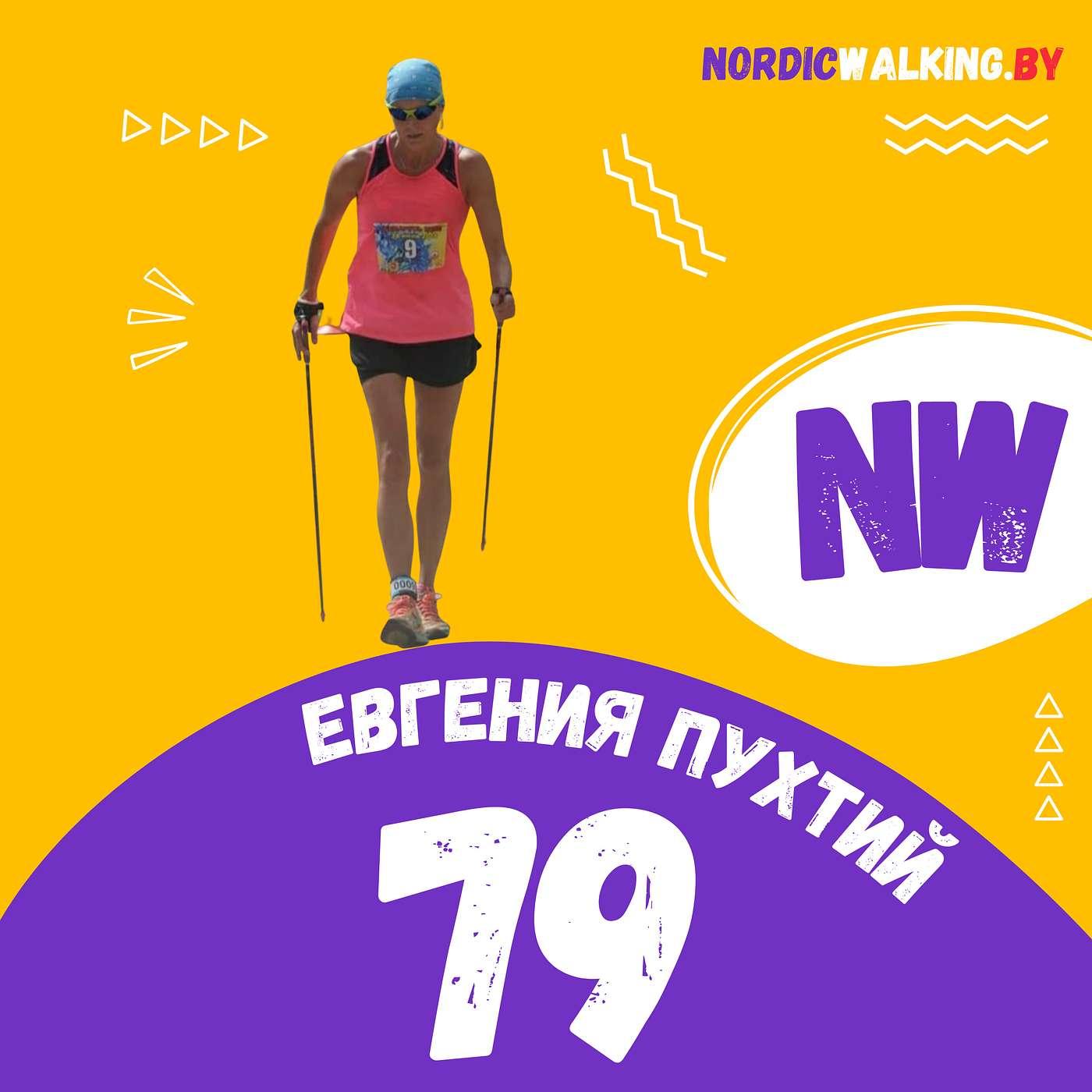 79.NW Тренировка по плану. Евгения Пухтий - Скандинавская ходьба (podcast)  | Listen Notes