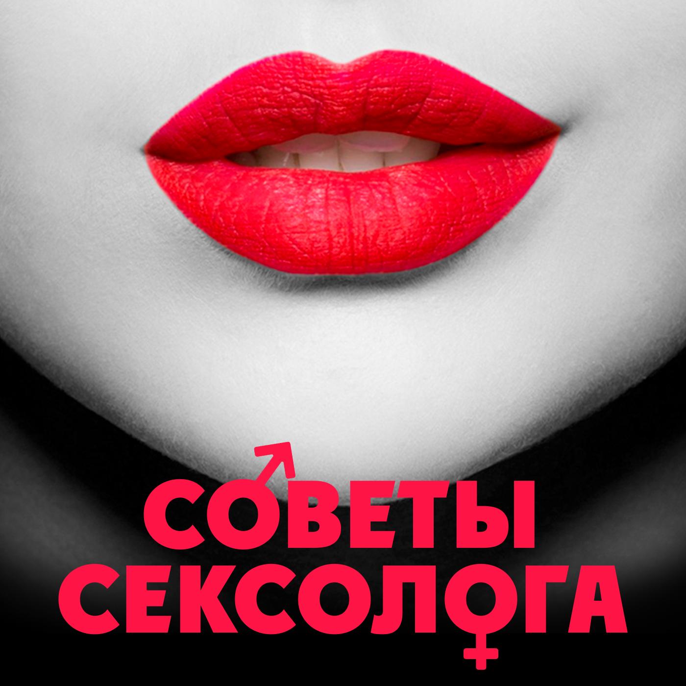 Советы сексолога (Podcast) - НАША Лента АМ 1557 | Listen Notes