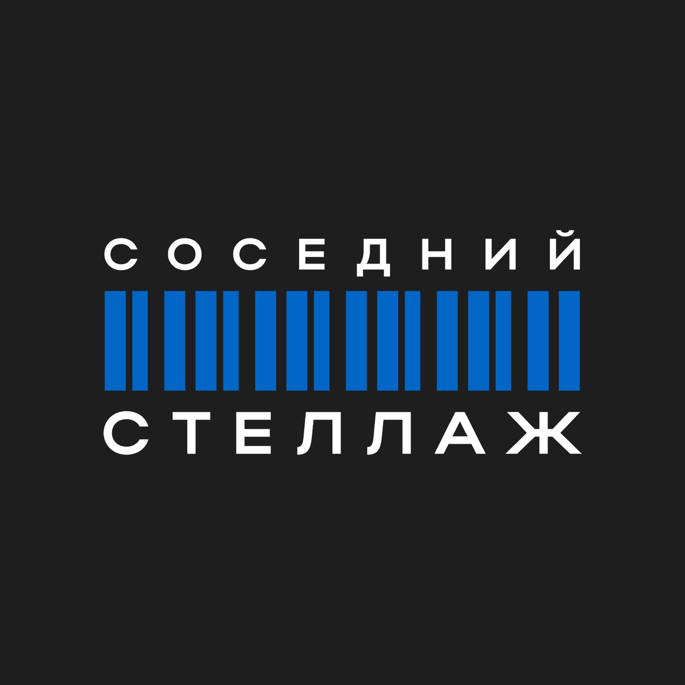 Соседний стеллаж (podcast) - Библиотеки Юга Москвы | Listen Notes