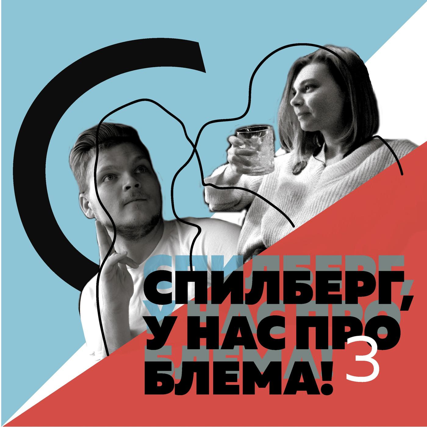 Спилберг, у нас проблема! (18+) (podcast) - Leon&Marina | Listen Notes