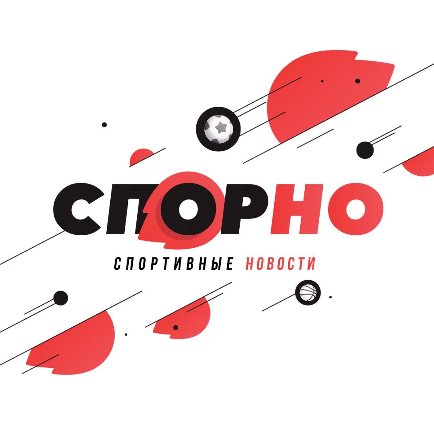 СПОРНО