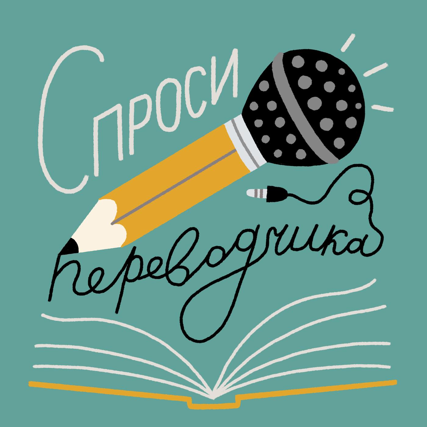 Спроси переводчика (podcast) - Лена Сорокина | Listen Notes