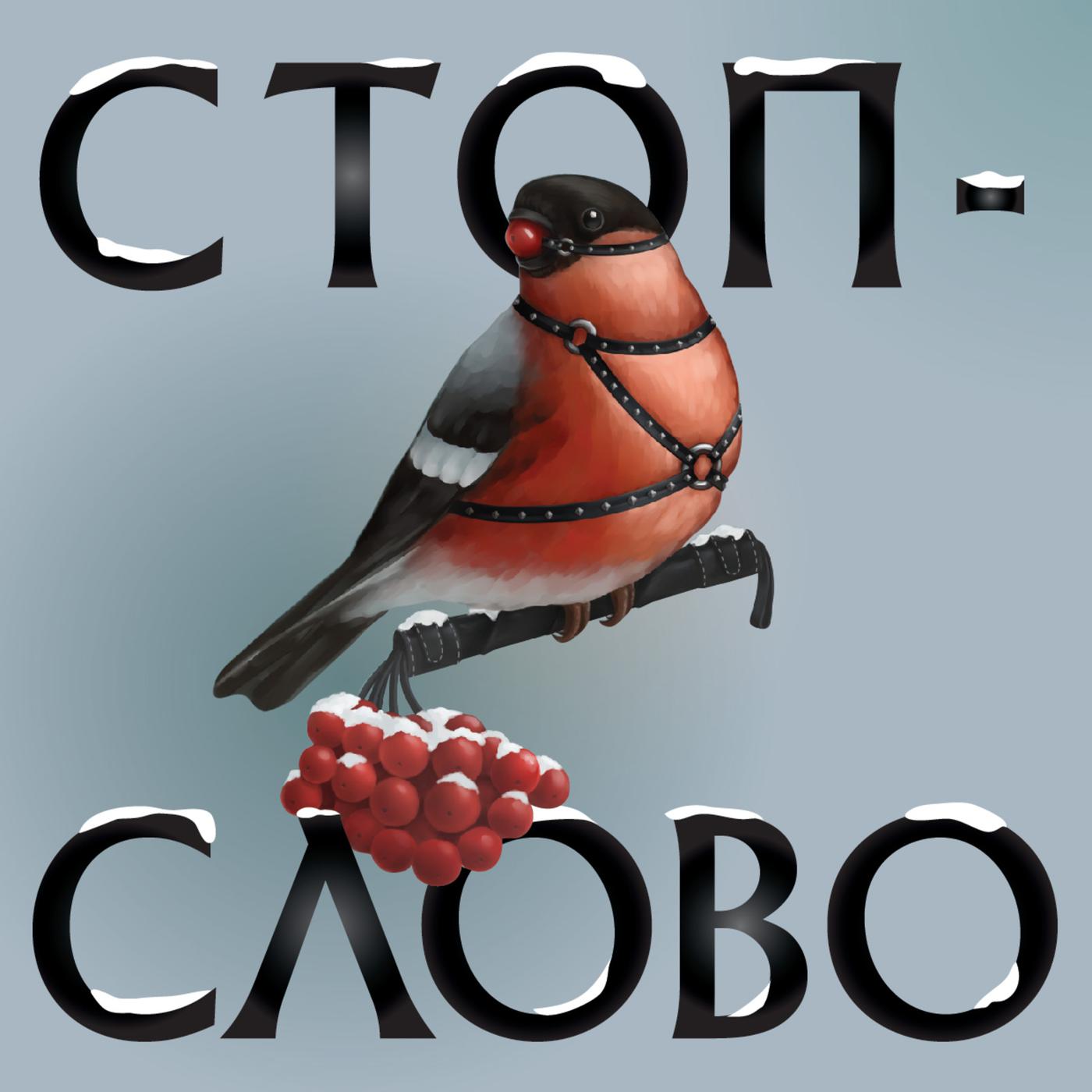 Стоп-слово (podcast) - Polina Borodina | Listen Notes