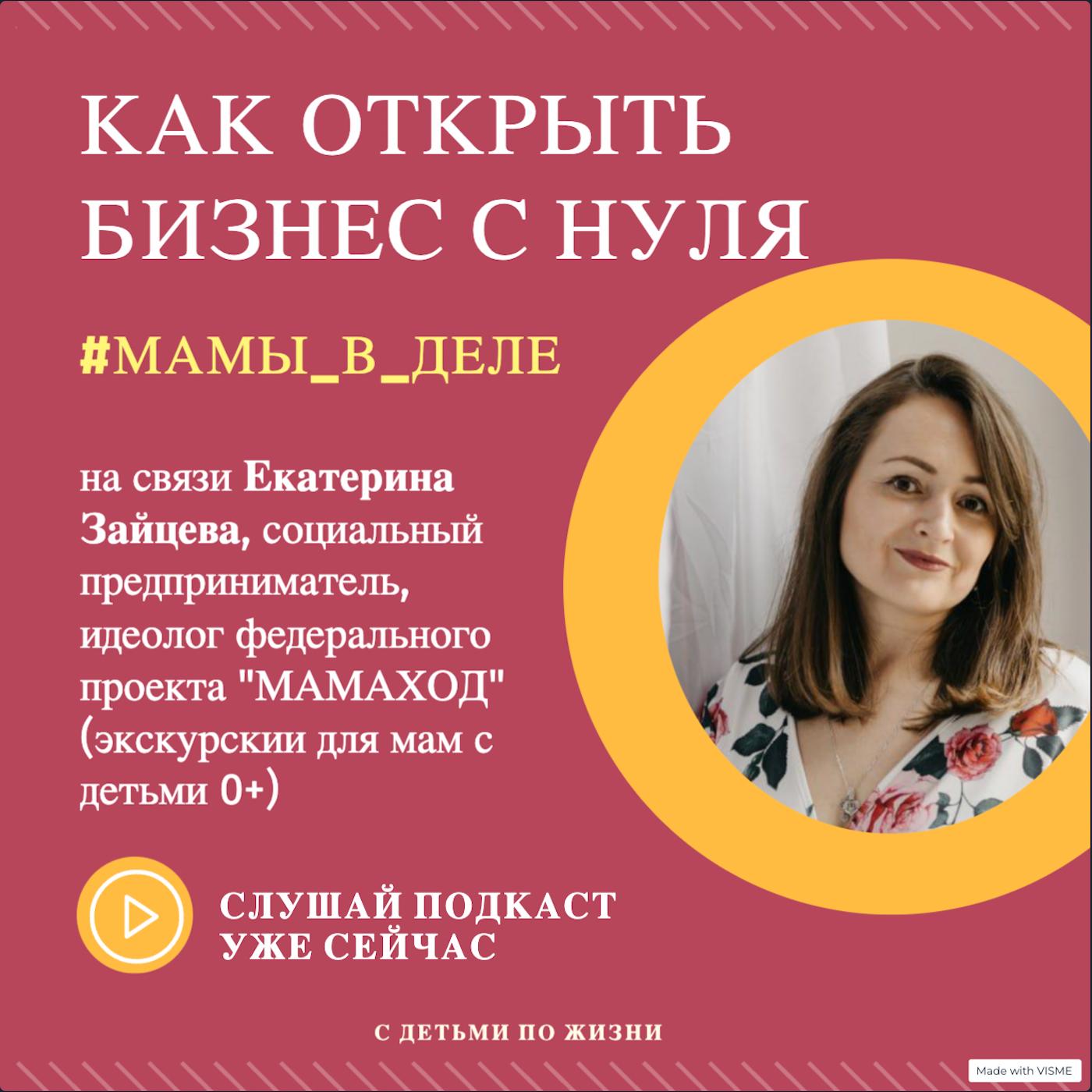 Как развить свой проект с нуля в декрете? - С детьми по жизни (Podcast) |  Listen Notes