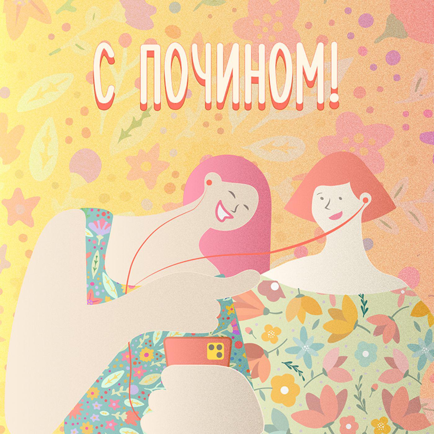 С почином! (podcast) - Настя Анисимова | Listen Notes