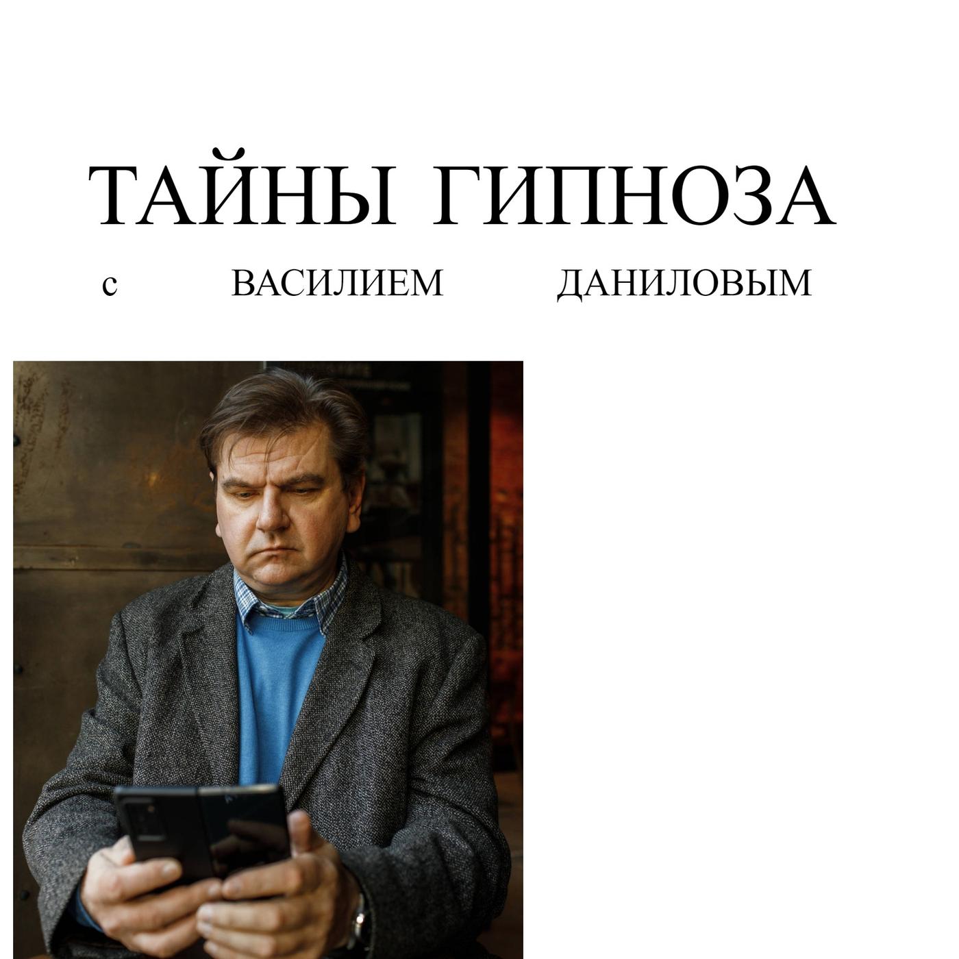 О реальности - Тайны гипноза с Василием Даниловым (podcast) | Listen Notes