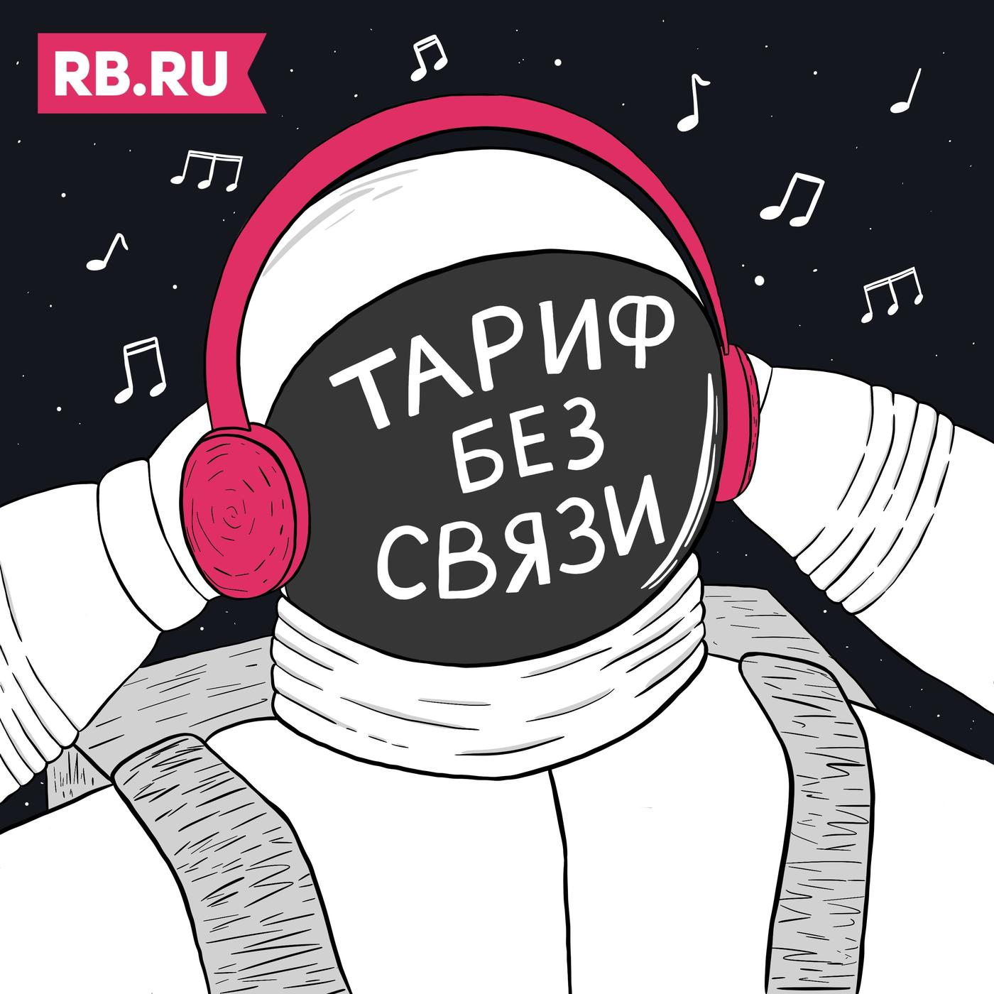 Тариф Без Связи (podcast) - RB.RU | Listen Notes