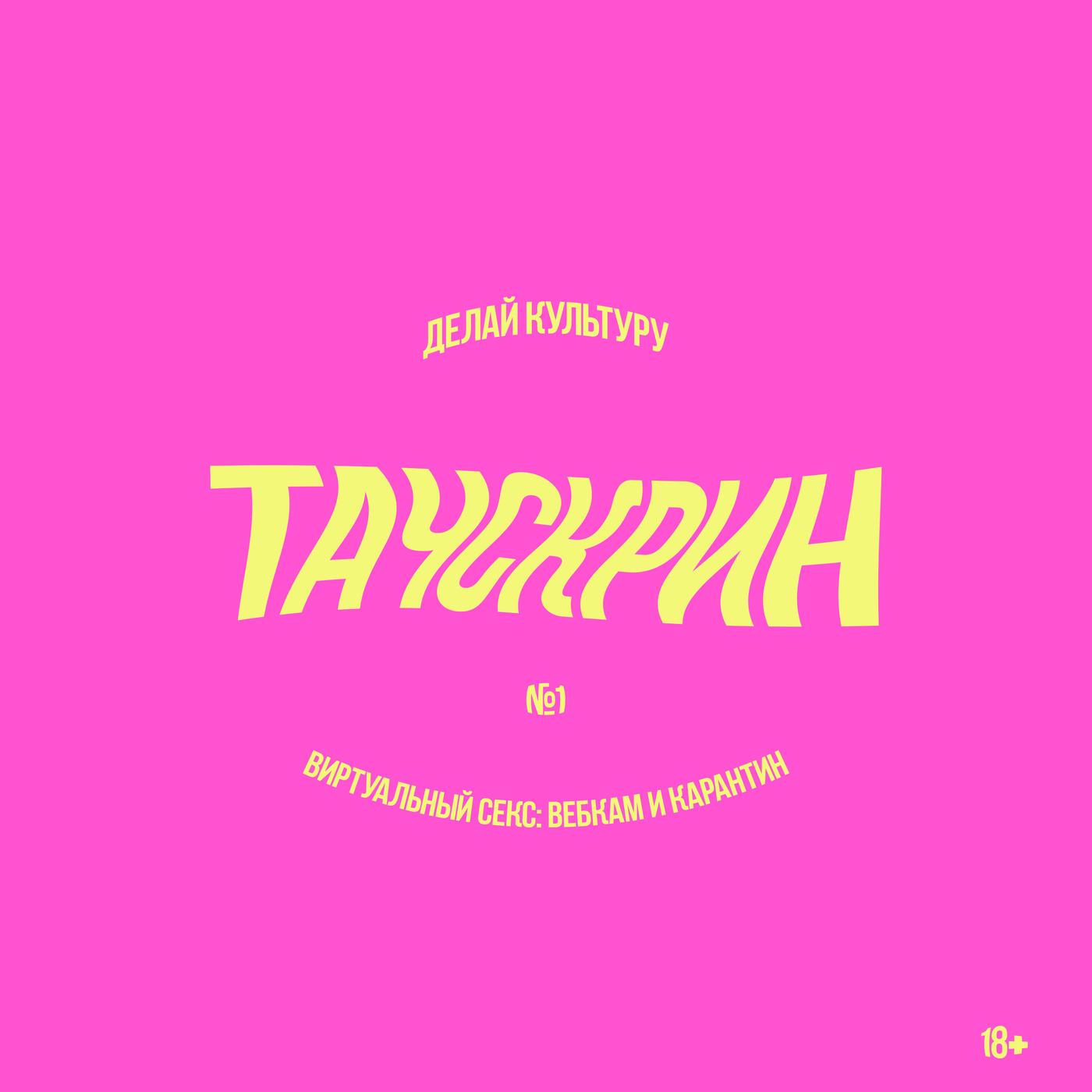 Виртуальный секс: вебкам и карантин - Тачскрин (podcast) | Listen Notes