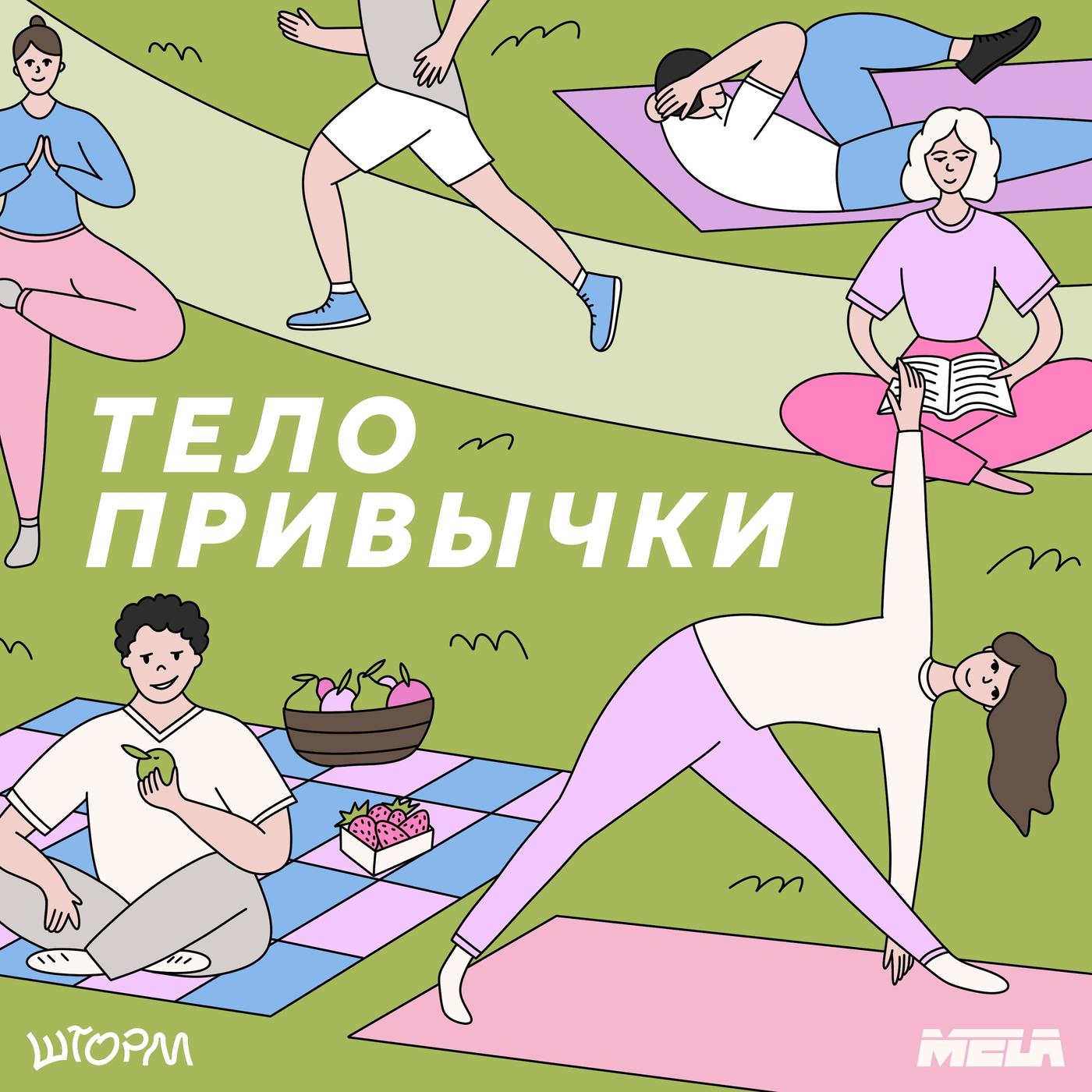 Тело привычки (podcast) - Шторм х MELA | Listen Notes