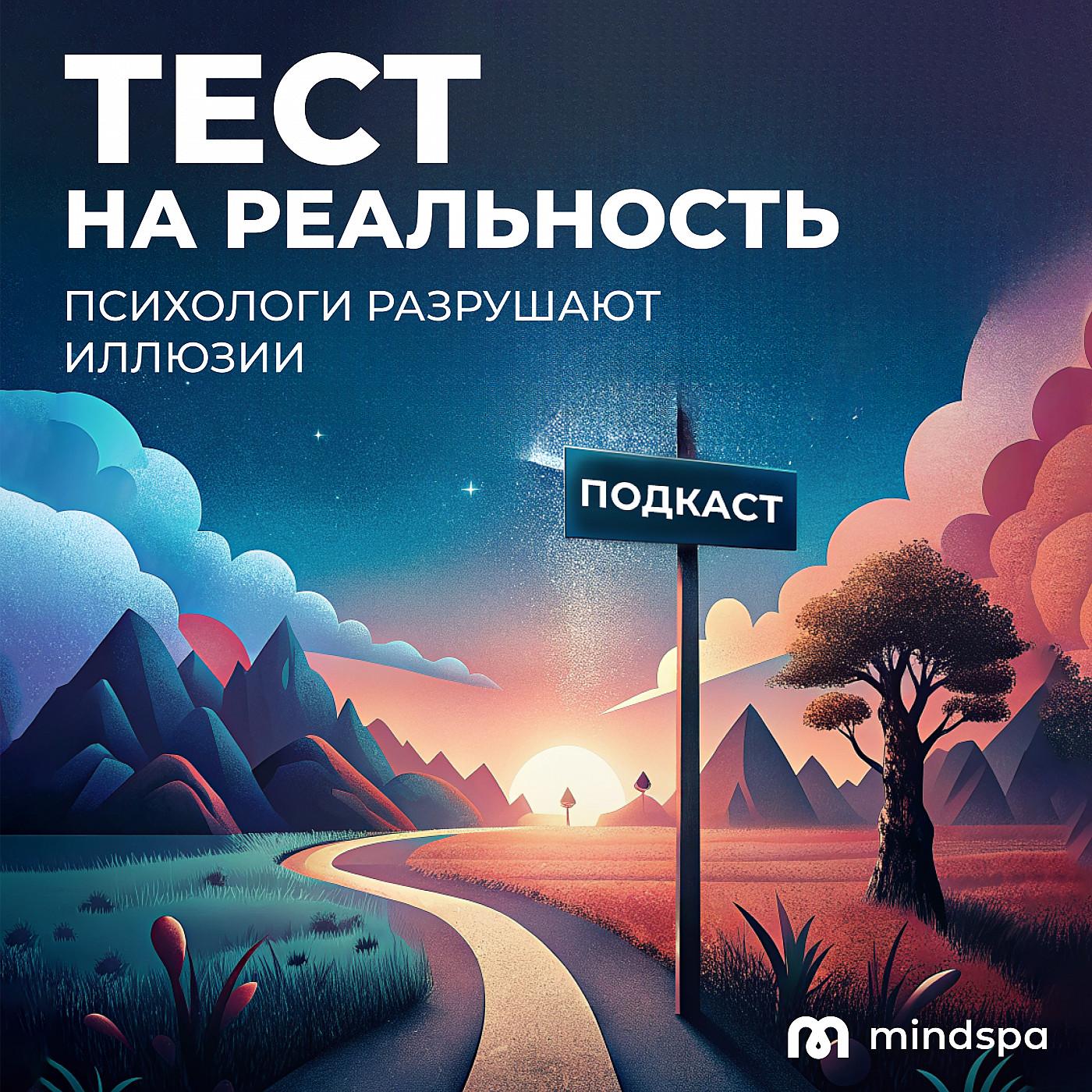 Тест на реальность (podcast) - Mindspa | Listen Notes