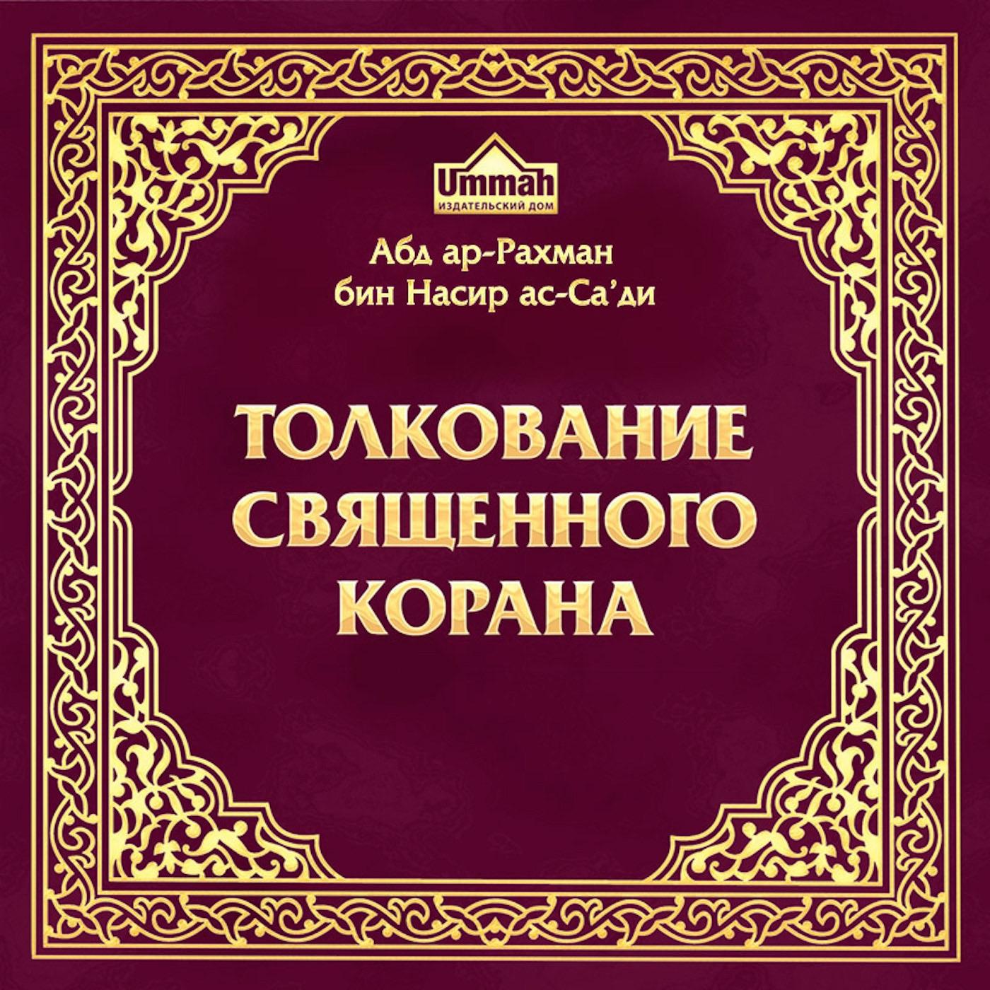 Толкование Священного Корана, том 1 (podcast) - Aslam | Listen Notes