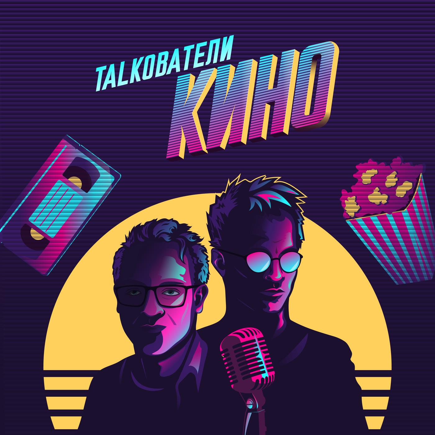 Толкователи кино (Podcast) - Толкователи КИНО | Listen Notes