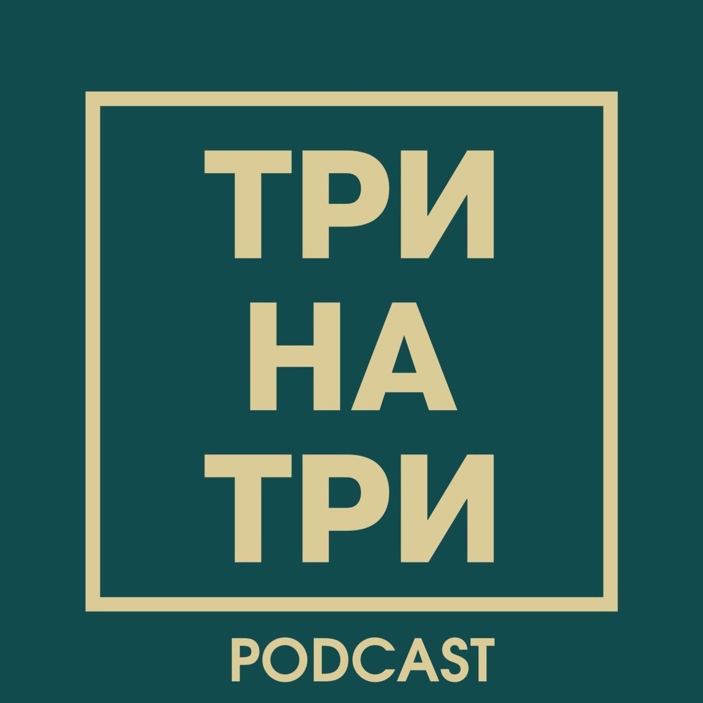 Три на Три. Подкаст (podcast) - 3x3 | Listen Notes