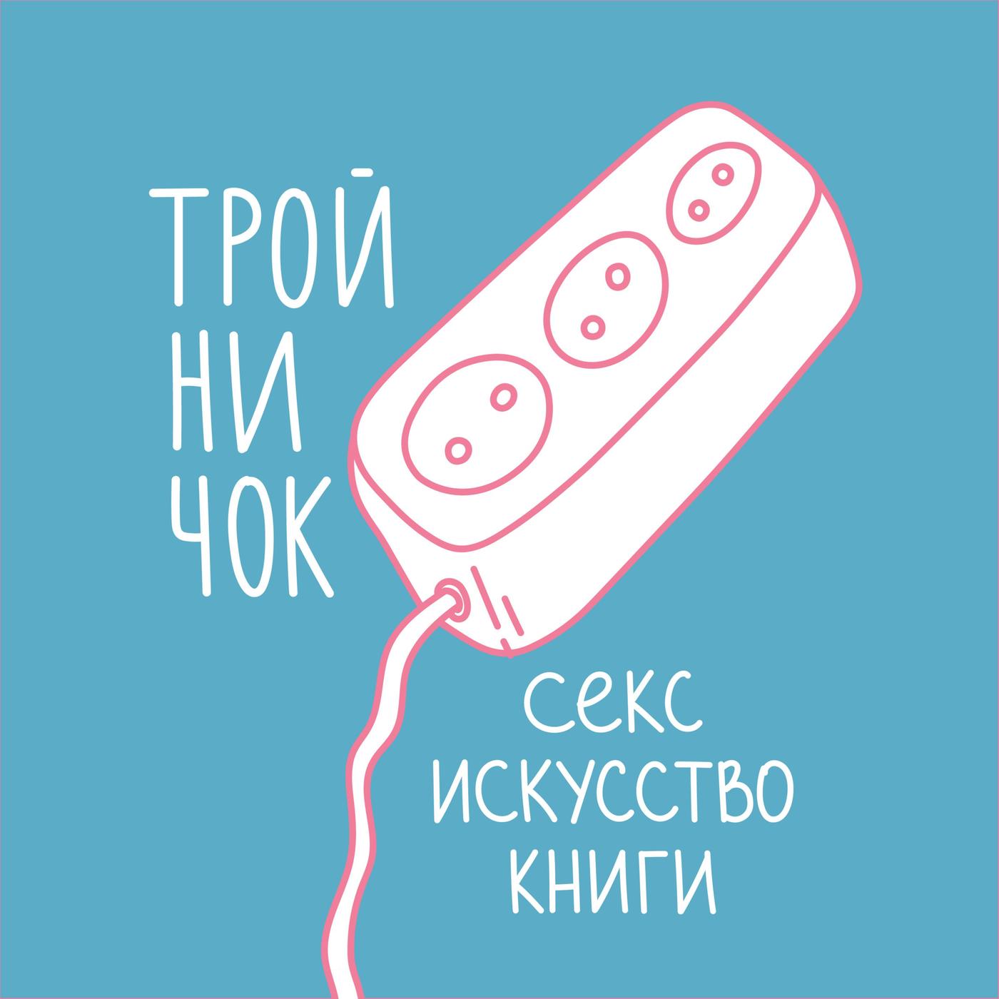 Тройничок: секс, искусство, книги (podcast) - Варвара | Listen Notes