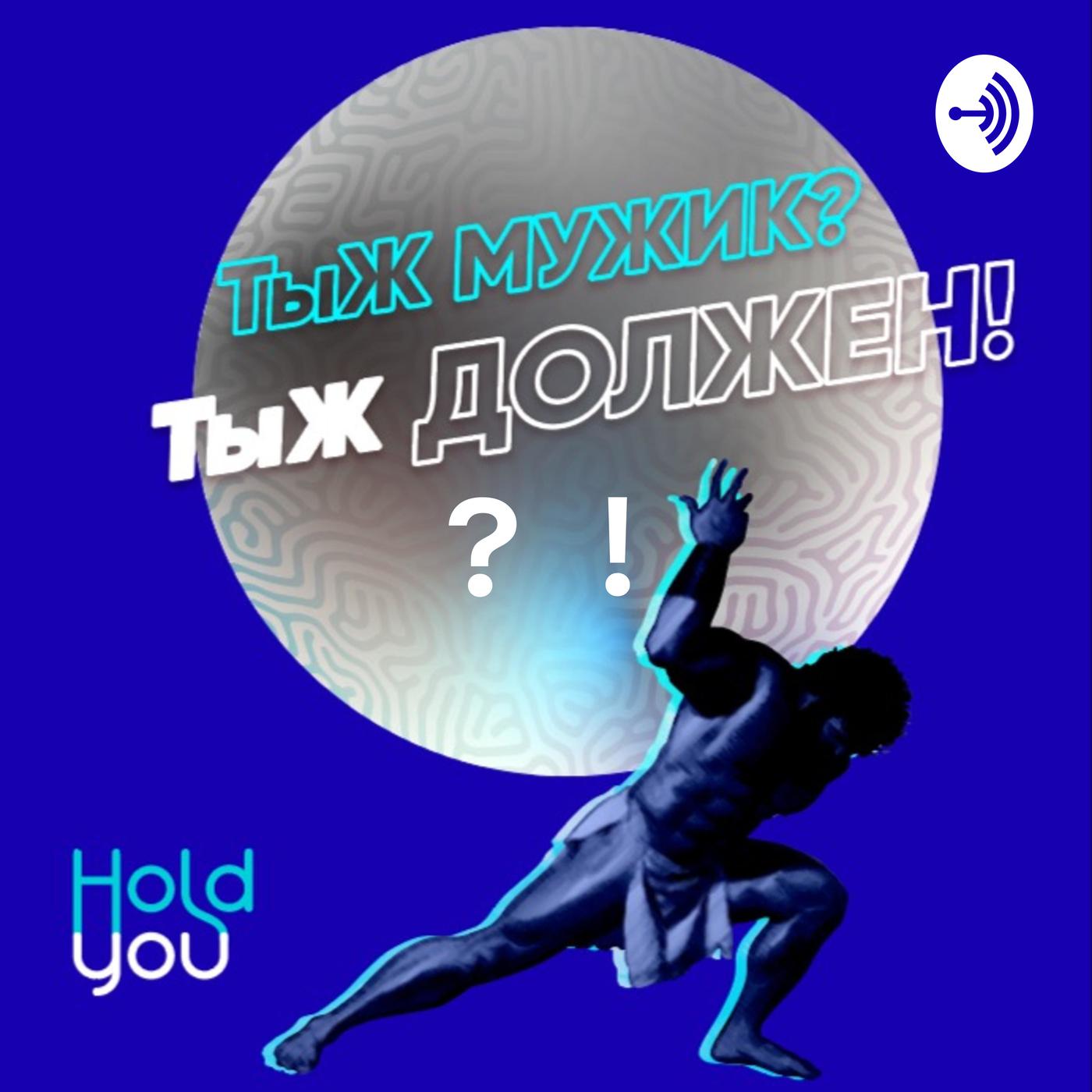 ТыЖ мужик? ТыЖ должен! (podcast) - HoldYou | Listen Notes