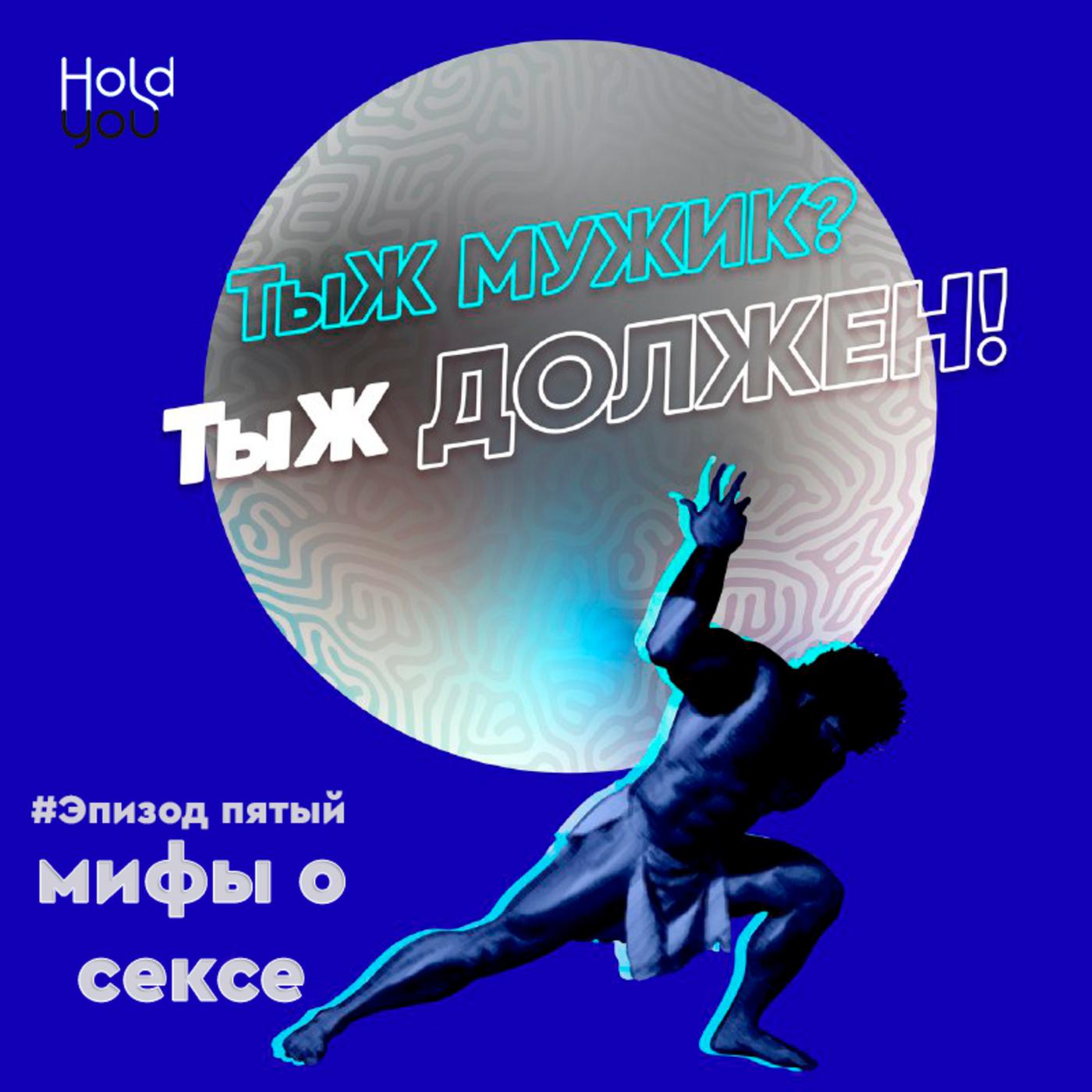 ТыЖ мужик? ТыЖ должен! (podcast) - HoldYou | Listen Notes