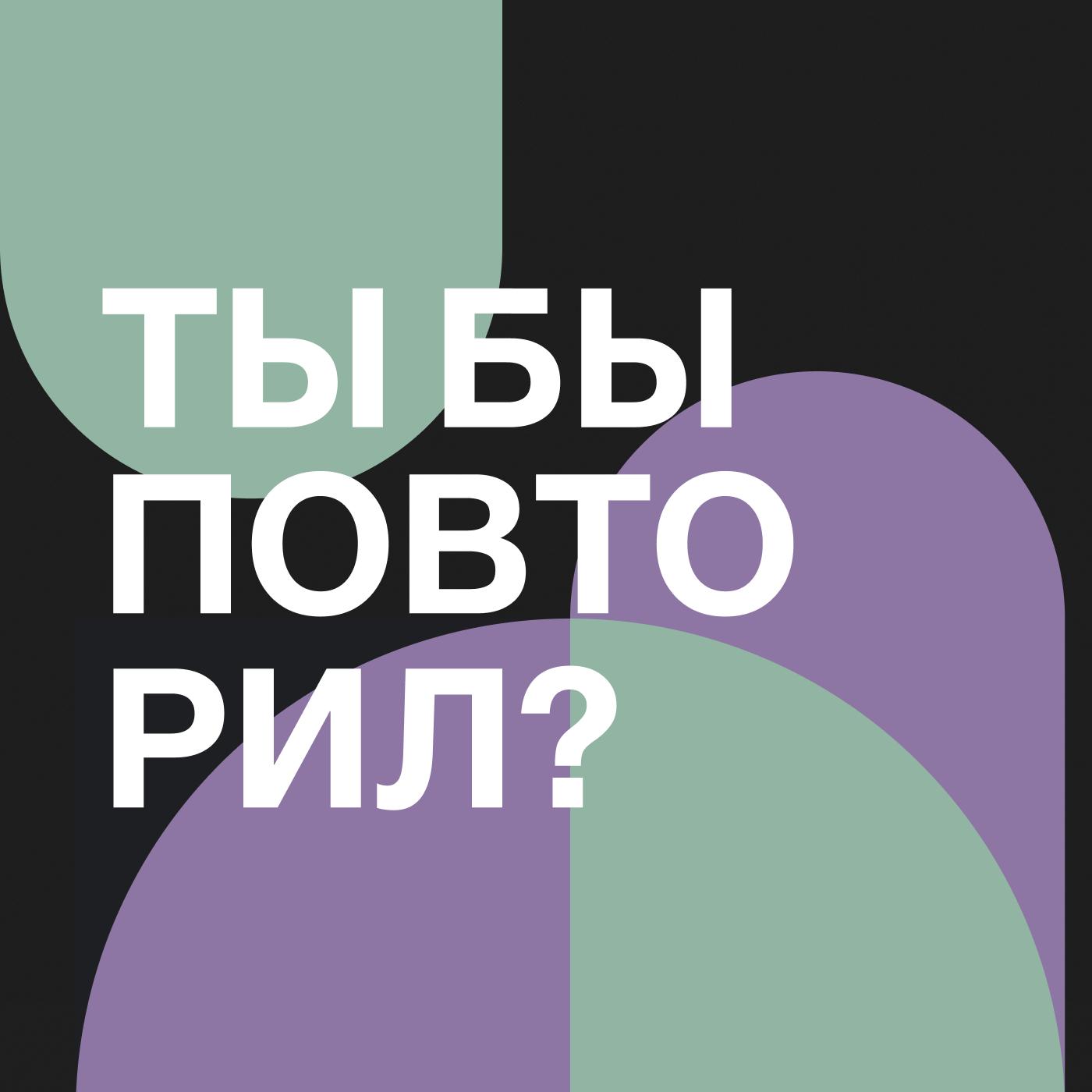 Ты бы повторил? (podcast) - Галина Седьюрова | Listen Notes