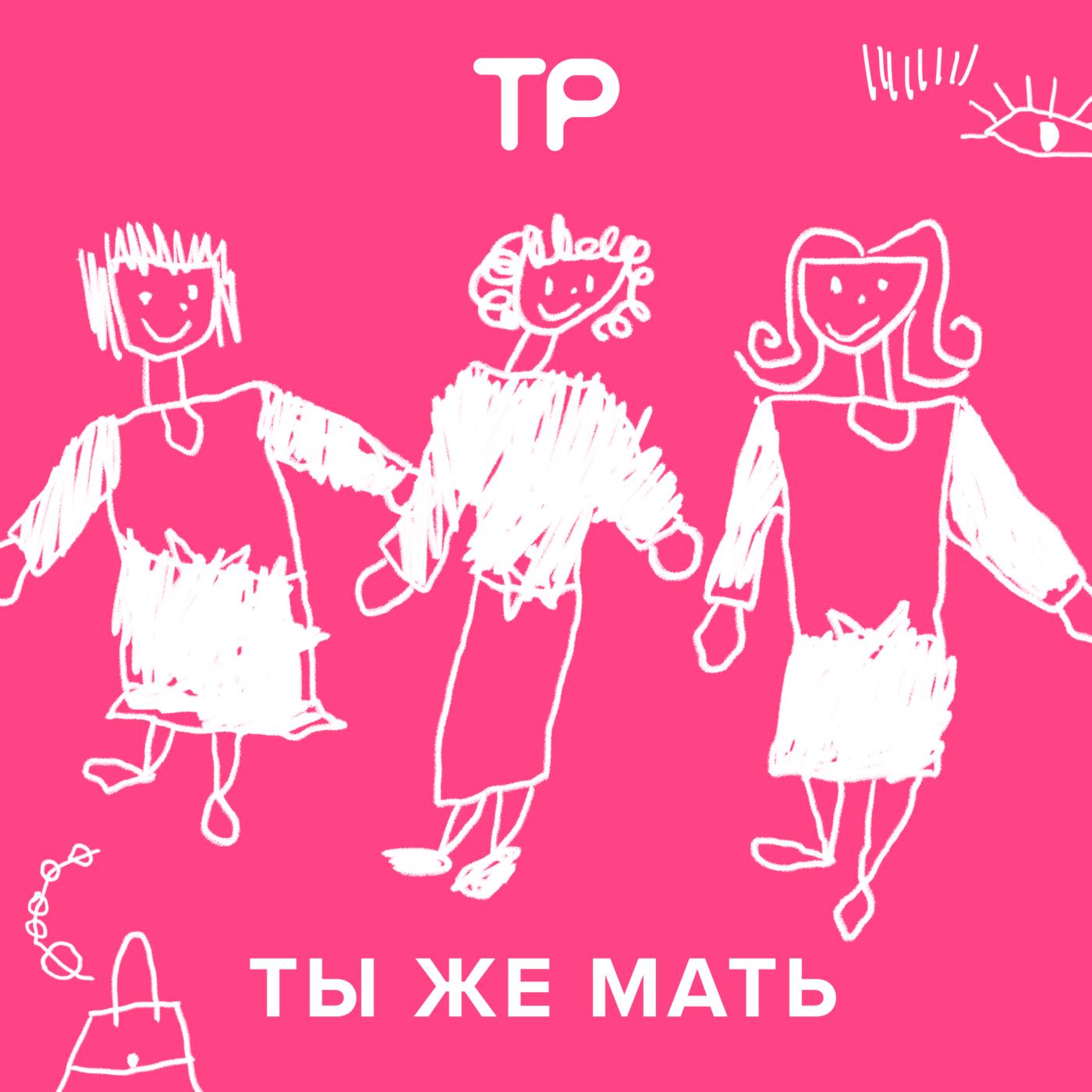 Ты же мать (podcast) - Техника Речи | Listen Notes