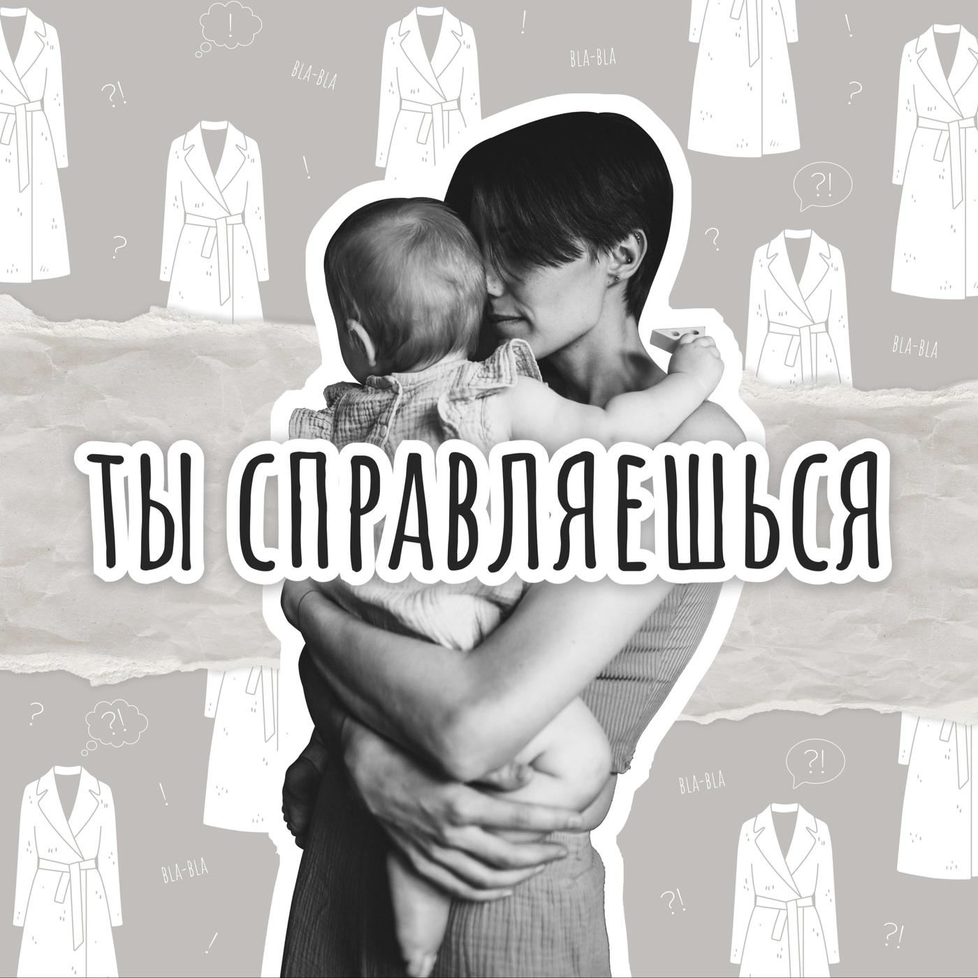 Ты справляешься (podcast) - Алёна Закутаева | Listen Notes