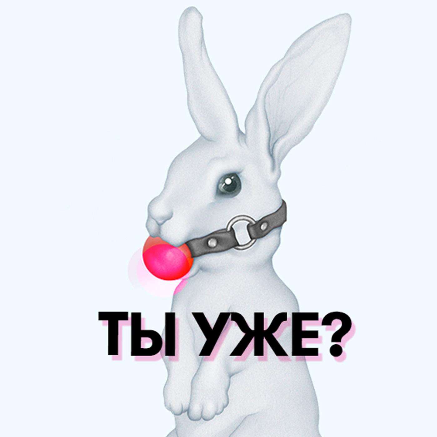 Ты уже? (podcast) - Лиза Мороз | Listen Notes