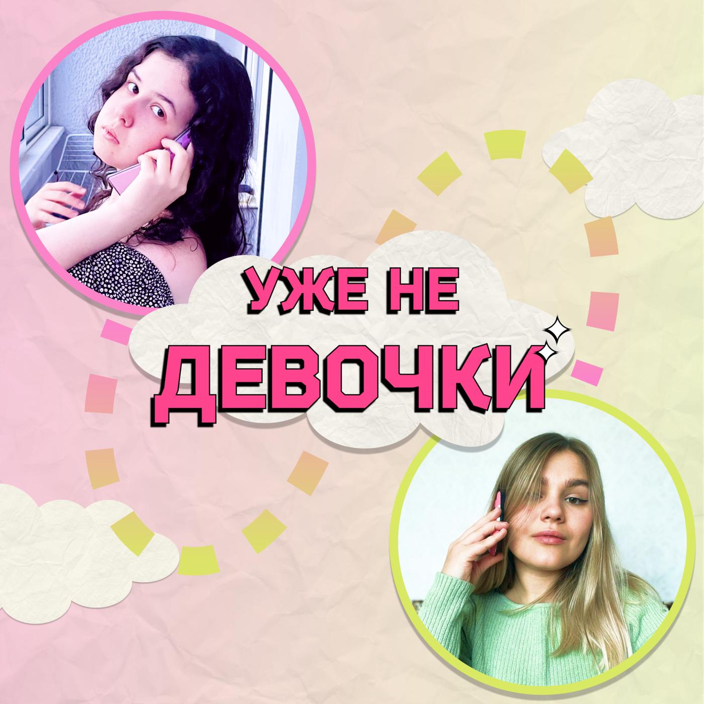 Уже не девочки (podcast) - АняЛизаАня | Listen Notes