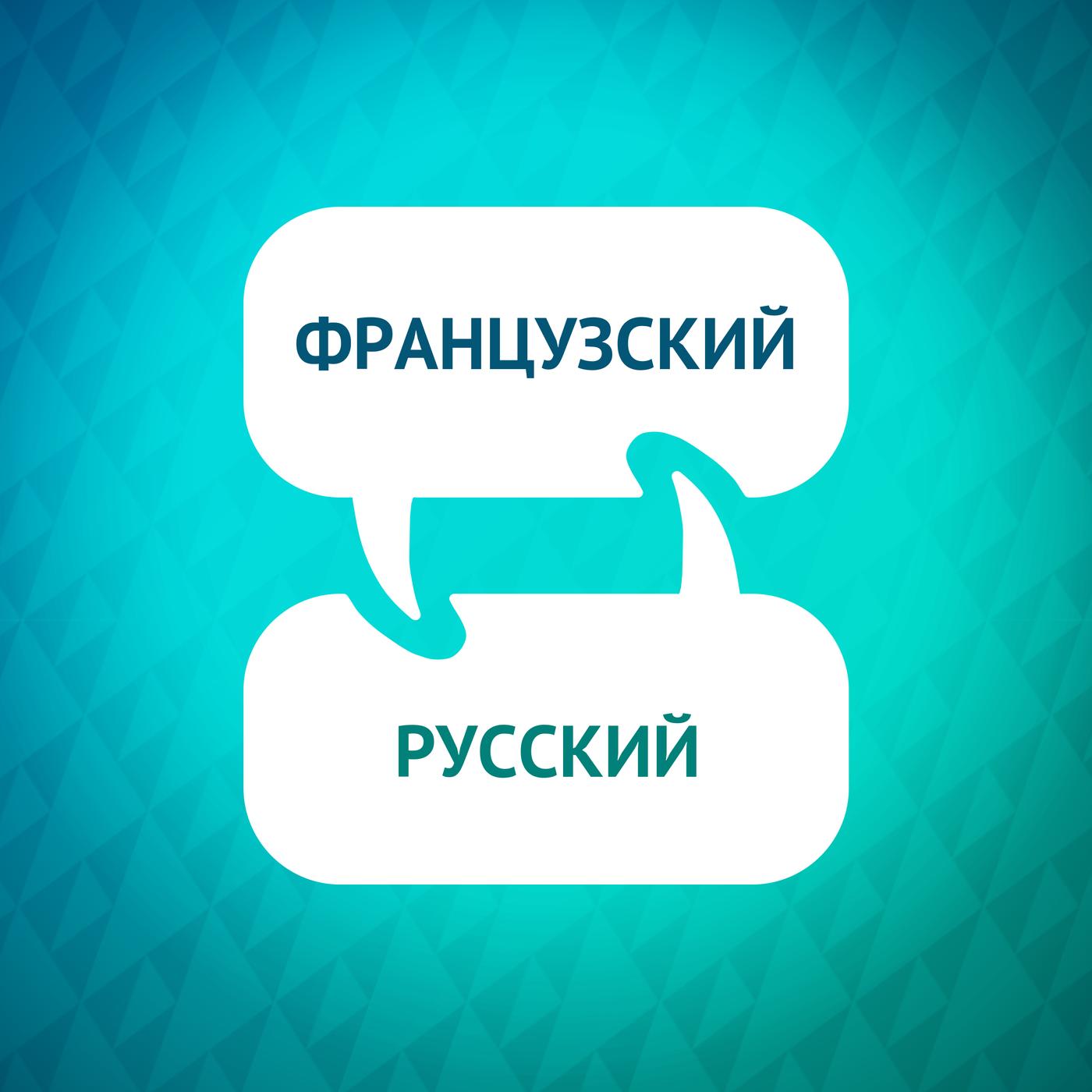 Ускоритель изучения французского языка (podcast) - Language Learning  Accelerator | Listen Notes