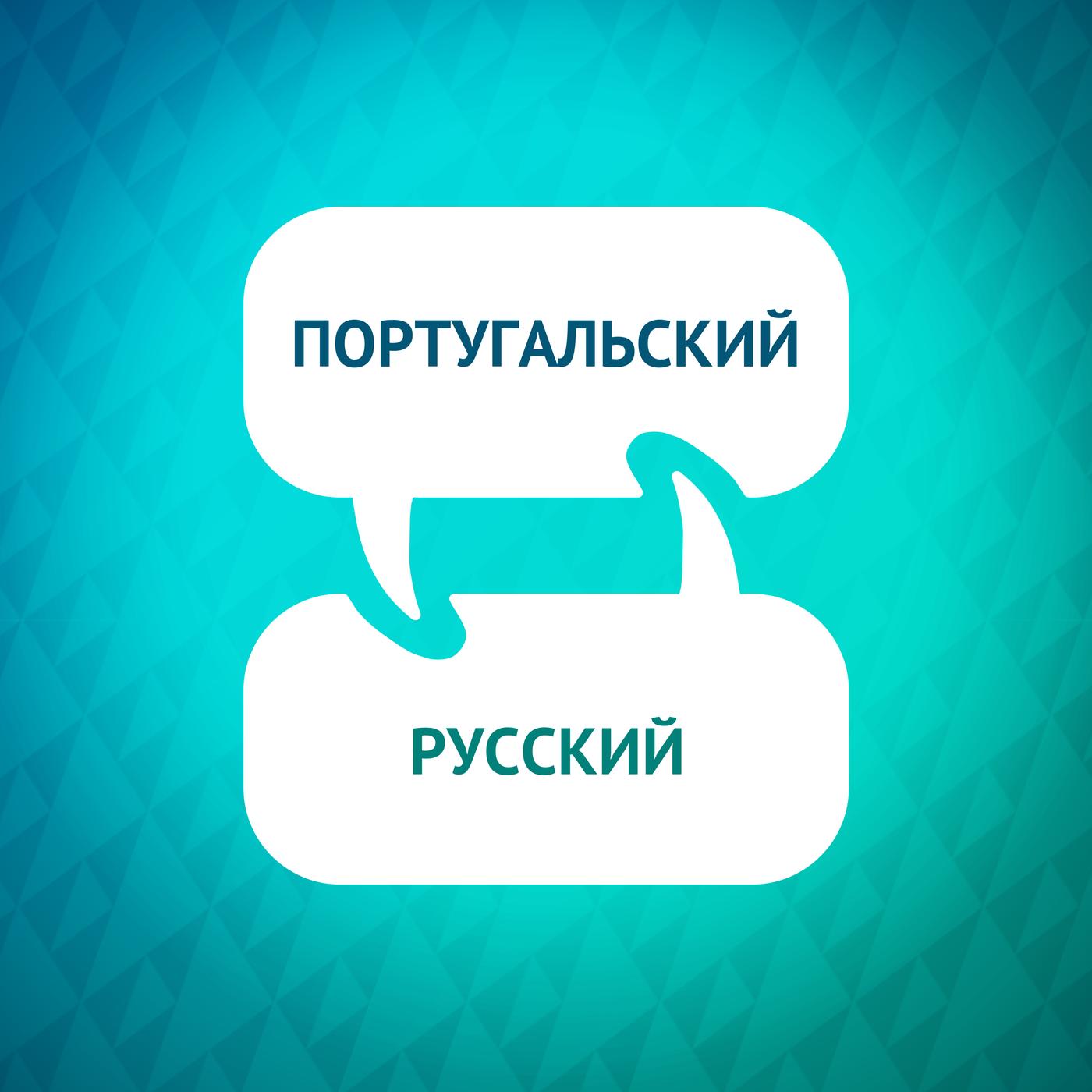 Ускоритель обучения португальскому языку (podcast) - Language Learning  Accelerator | Listen Notes