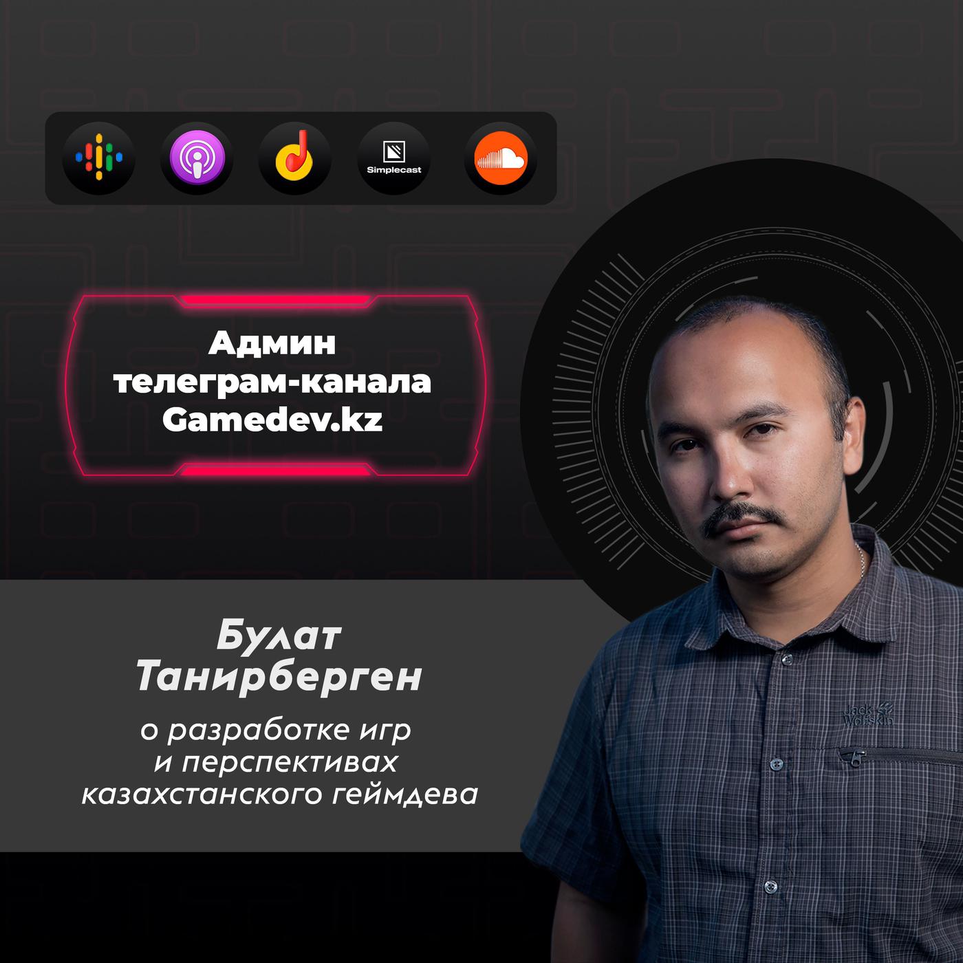 №4 Gamedev underground: Админ телеграм-канала Gamedev.kz Булат Танирберген  о разработке игр и перспективах казахстанского геймдева | Listen Notes