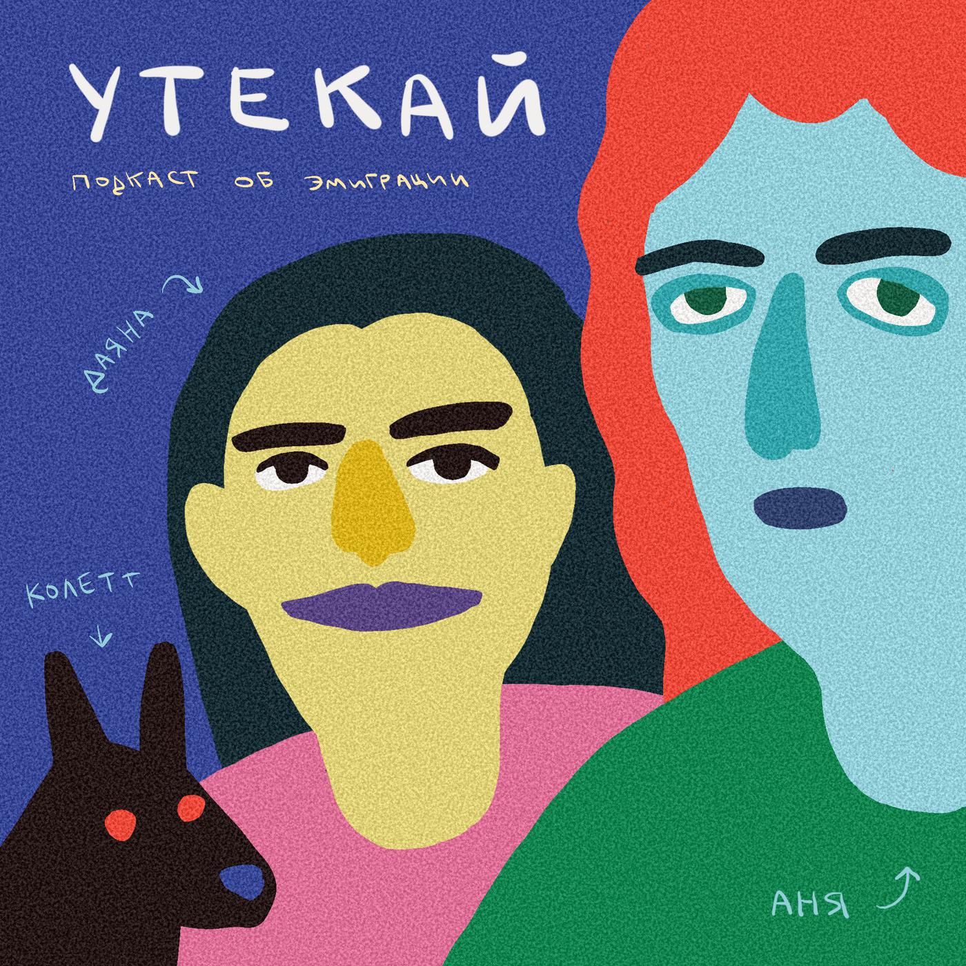 Утекай (podcast) - Утекай | Listen Notes