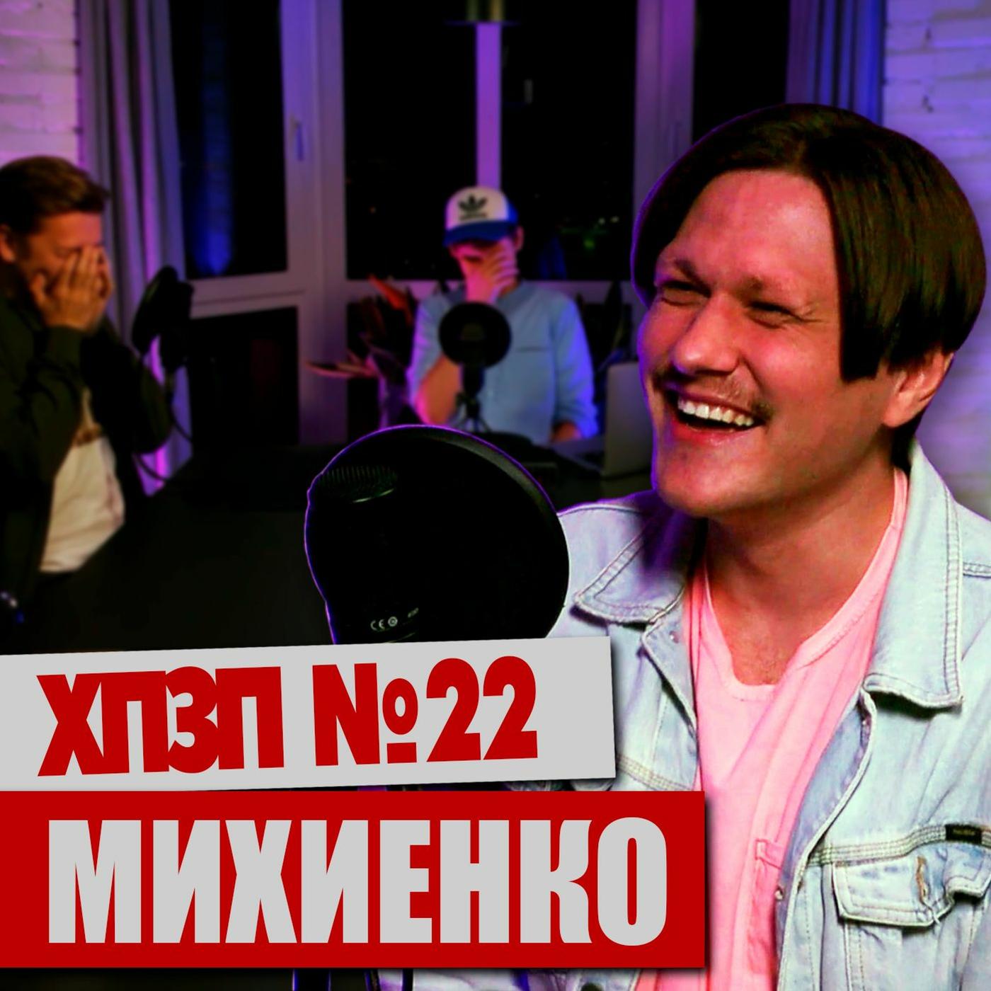 ВАЛИК МИХИЕНКО (Improv Live Show / DZK) про плаценту и бомжей | ХОРОШИЙ  ПЛОХОЙ ЗЛОЙ ПОДКАСТ №22 | Listen Notes