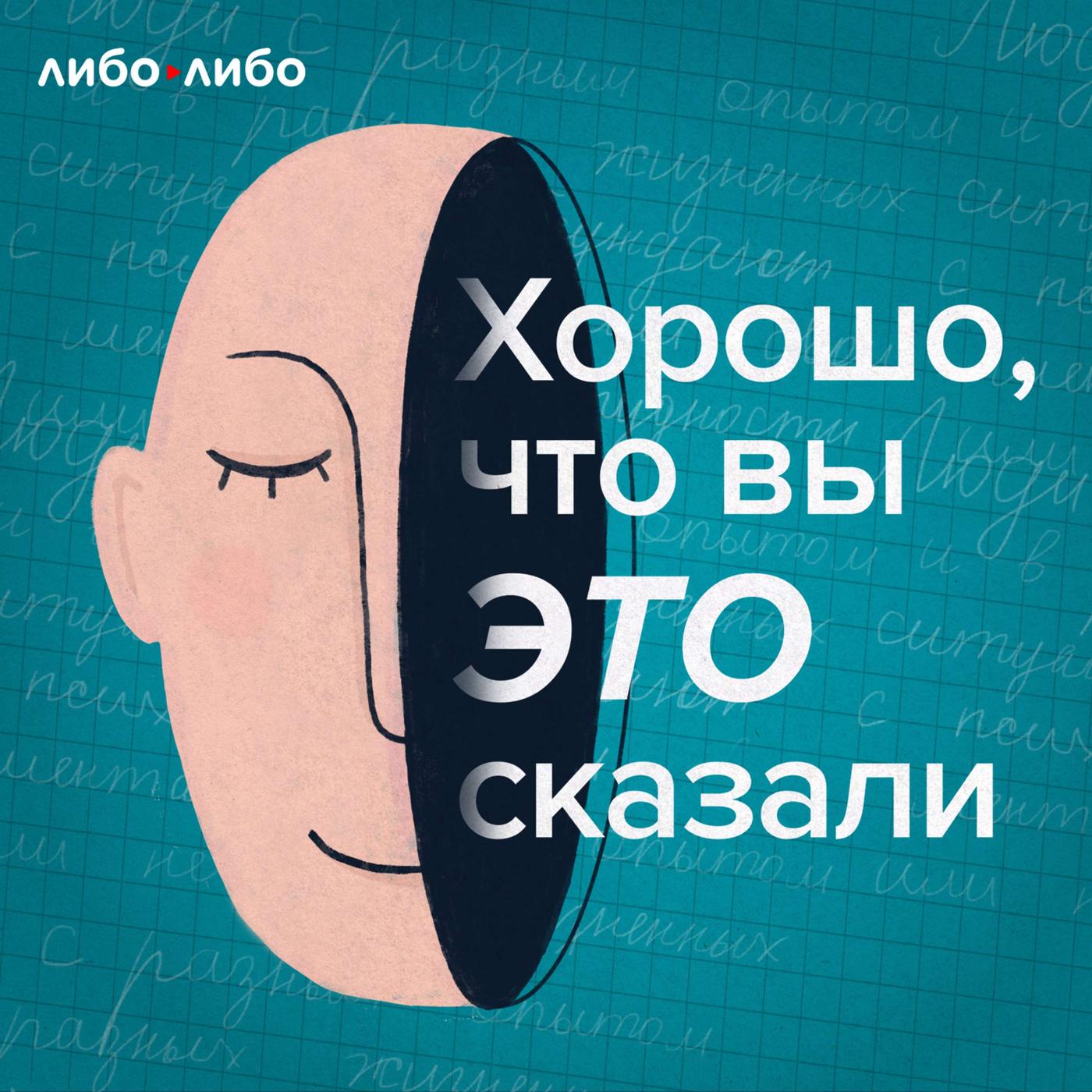 Хорошо, что вы это сказали (podcast) - libo/libo | Listen Notes