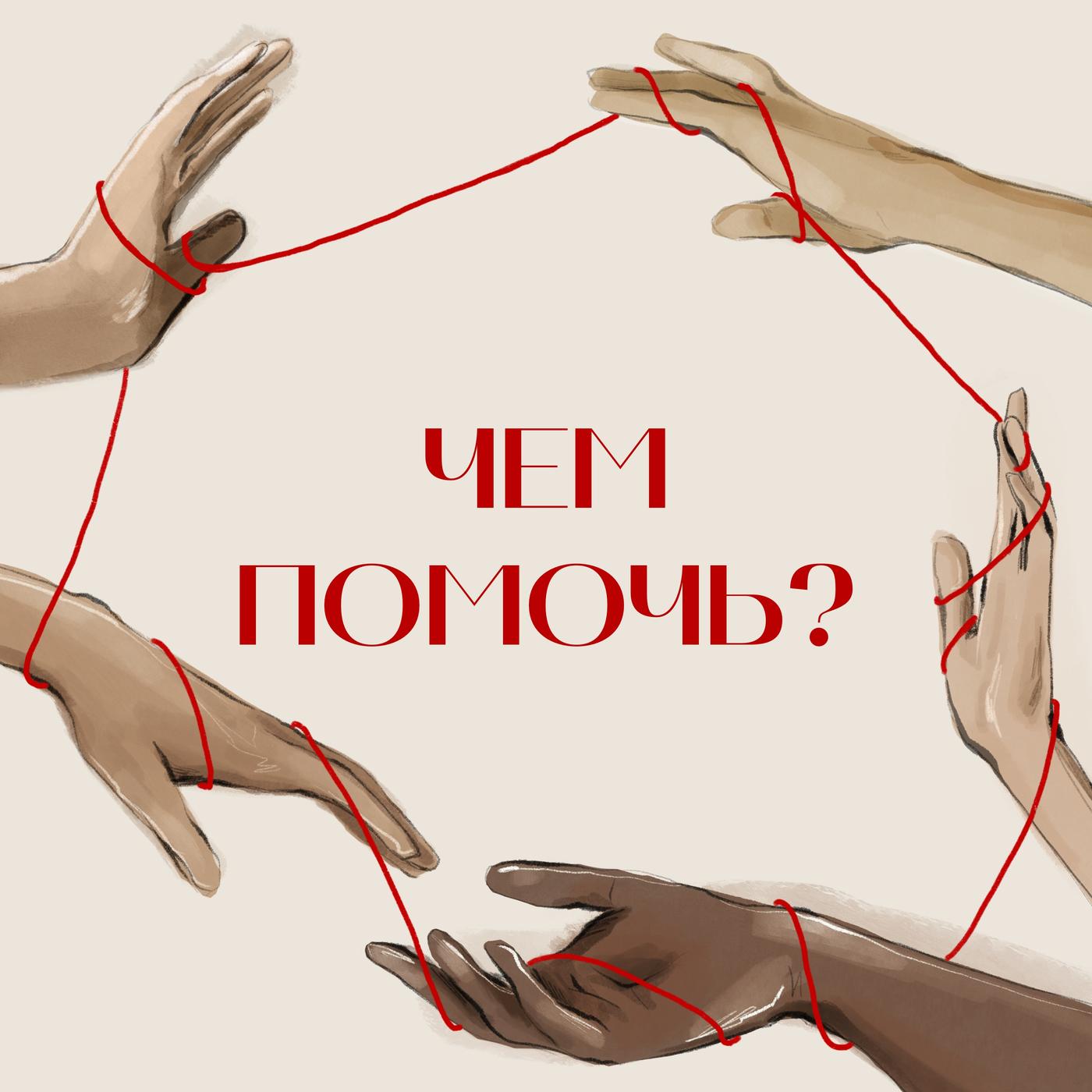 Чем помочь? (podcast) - Шторм × Наталья Клиновская | Listen Notes