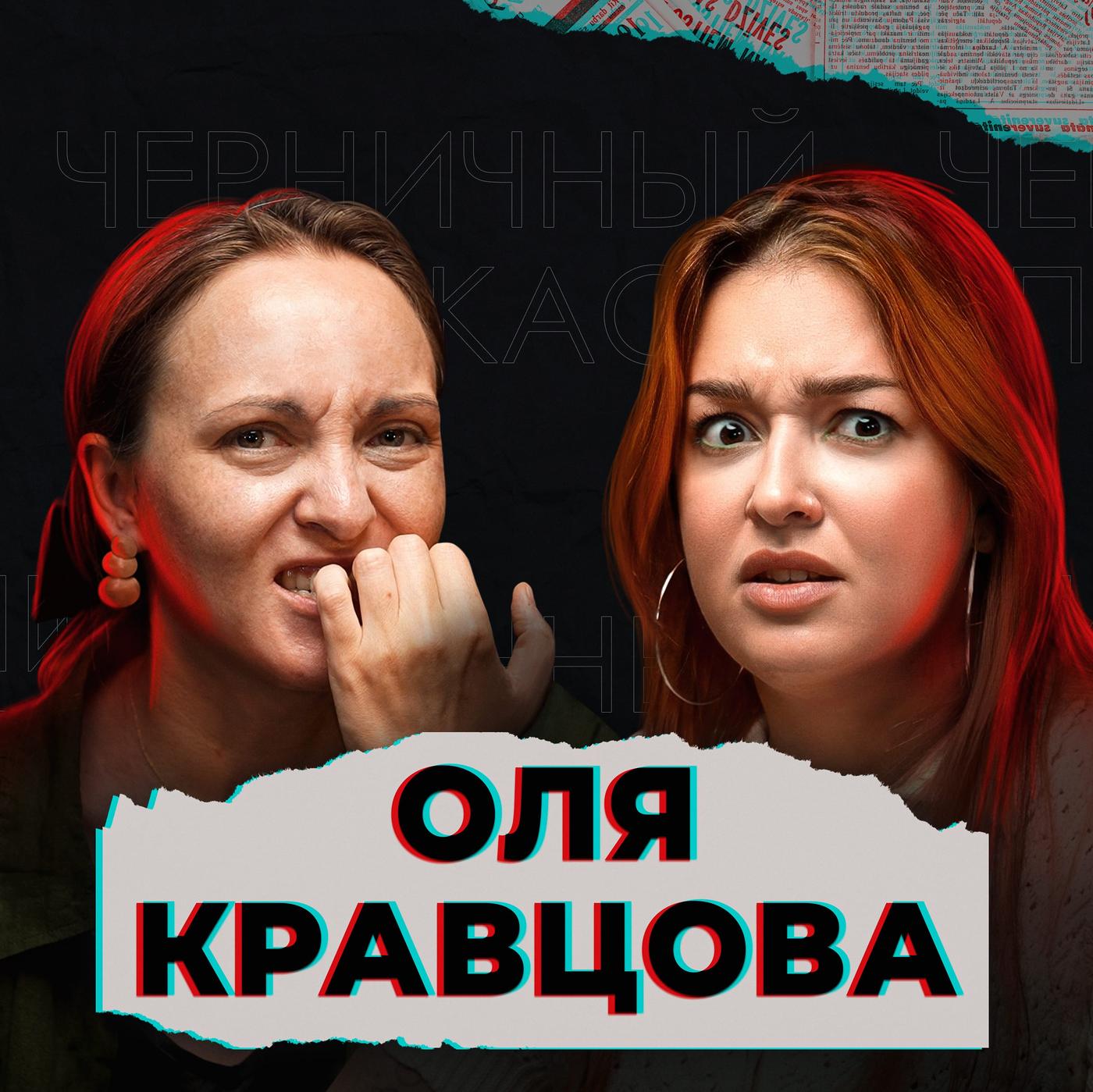 Скелет в шкафу (feat. Ольга Кравцова) - Черничный подкаст (podcast) |  Listen Notes