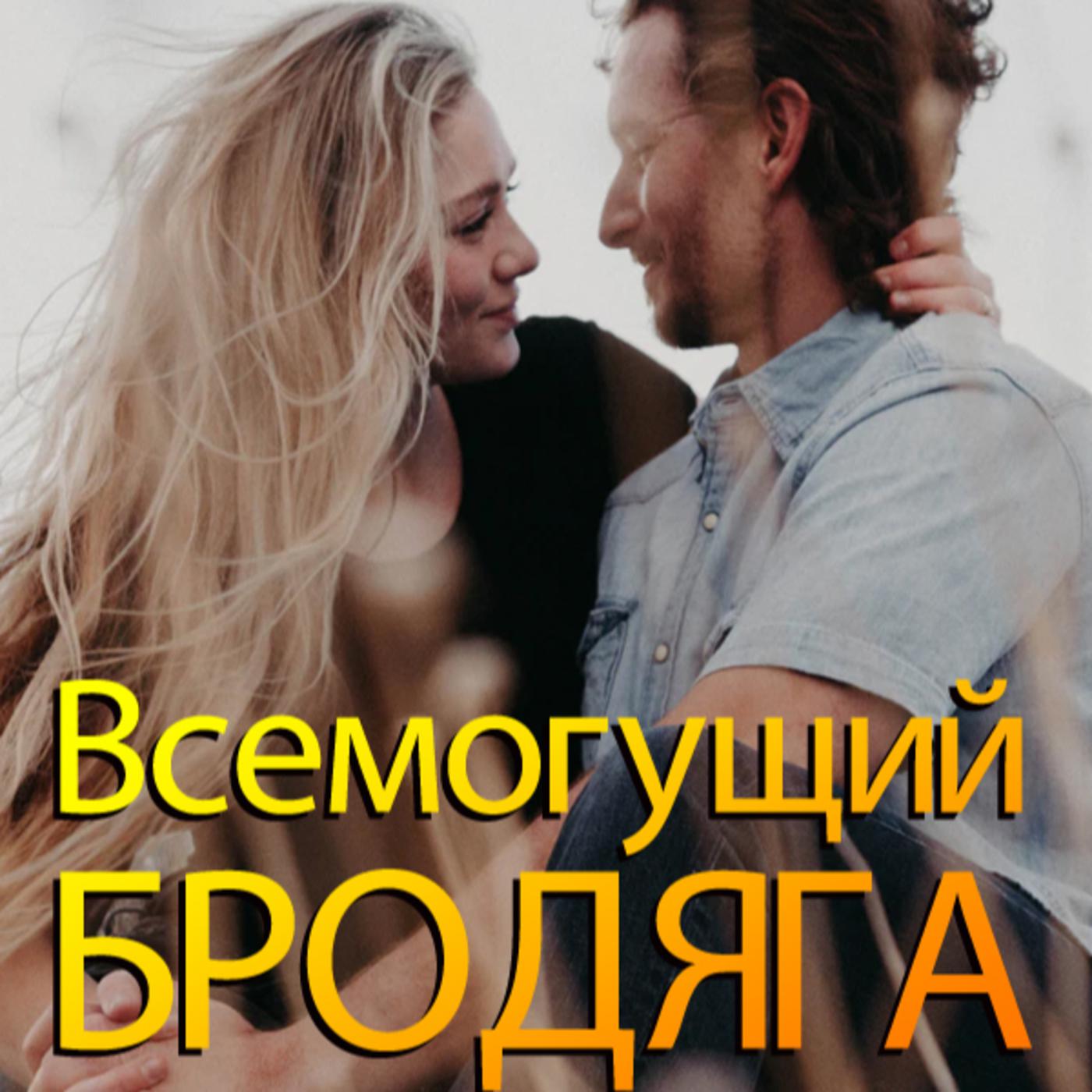 Книга «Всемогущий Бродяга» читать онлайн Глава 1 Лучший Претендент  (aудиокнига) | Listen Notes