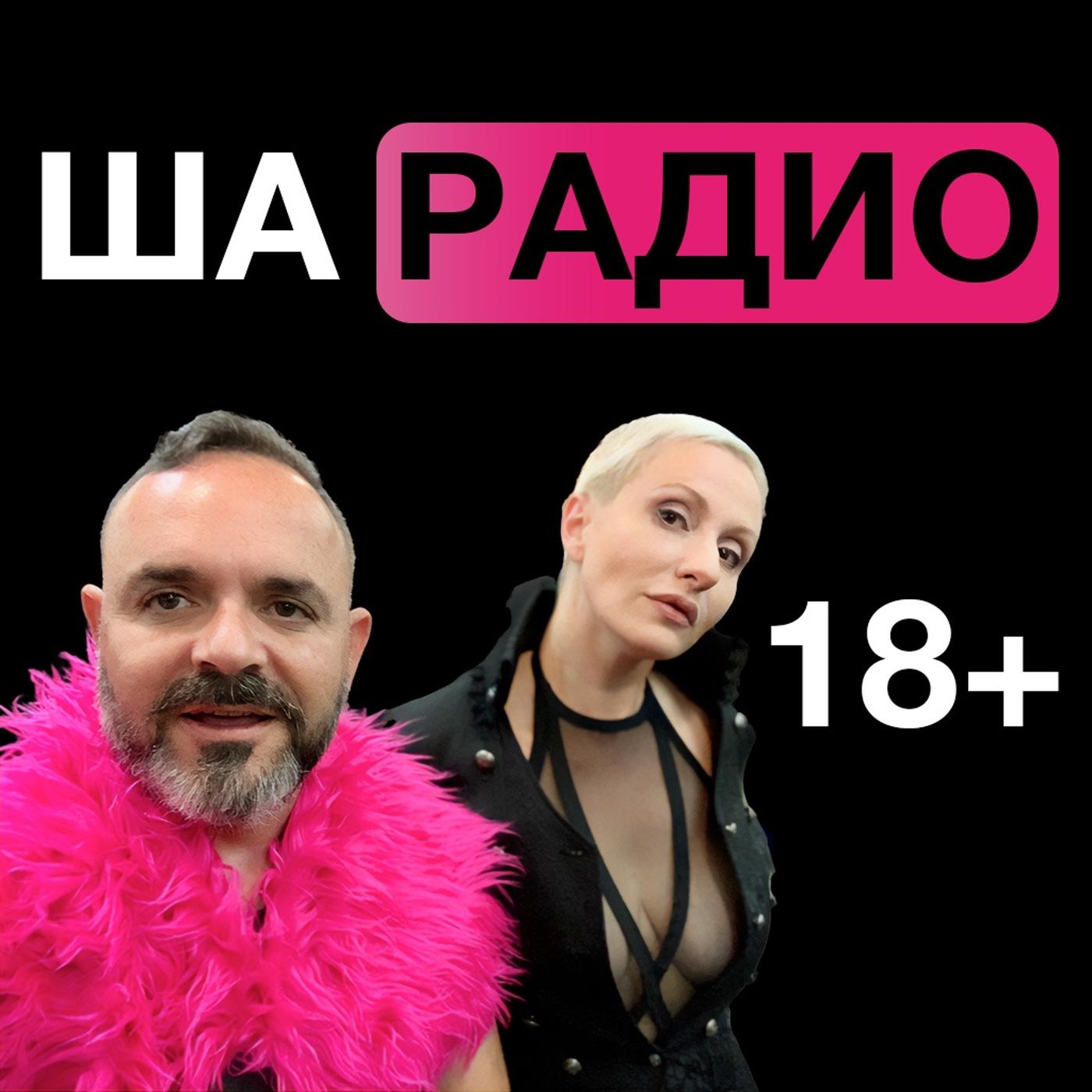 Секс после чумы (открытие нового сезона) - Ша Радио (podcast) | Listen Notes