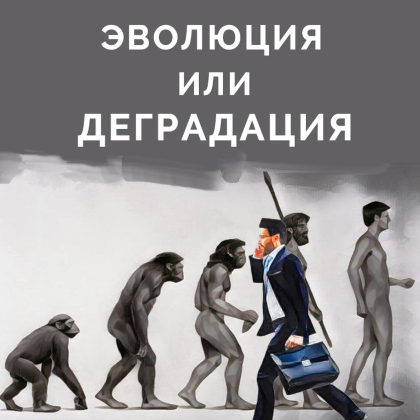 Что значит деградировать человеку. Эволюция и деградация. Эволюция или деградация. Эволюция и деградация человека. Деградация картинки.