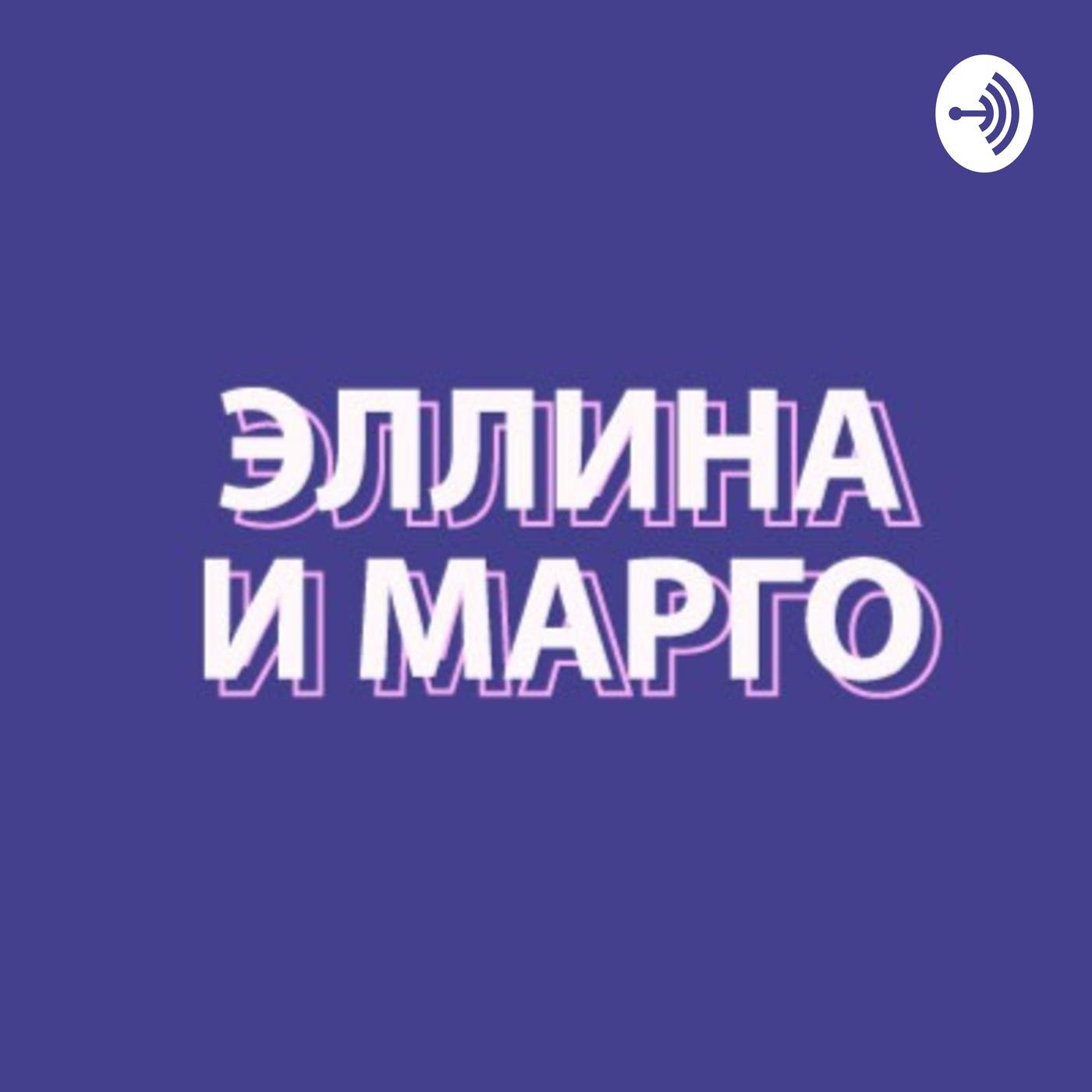 Эллина и Марго (podcast) - Ellina and Margo | Listen Notes