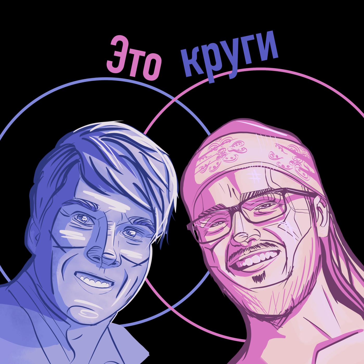 Это круги (podcast) - These are circles | Listen Notes