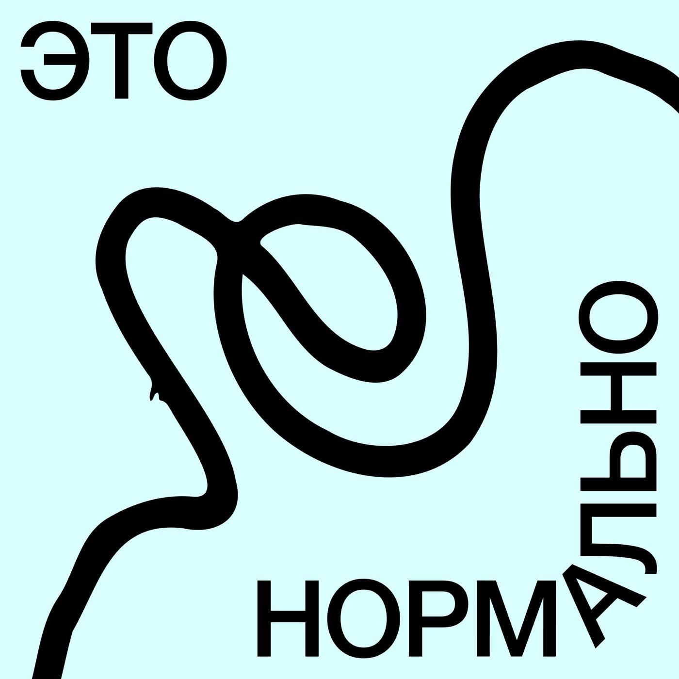 это нормально (Podcast) - Настя Сафонова | Listen Notes