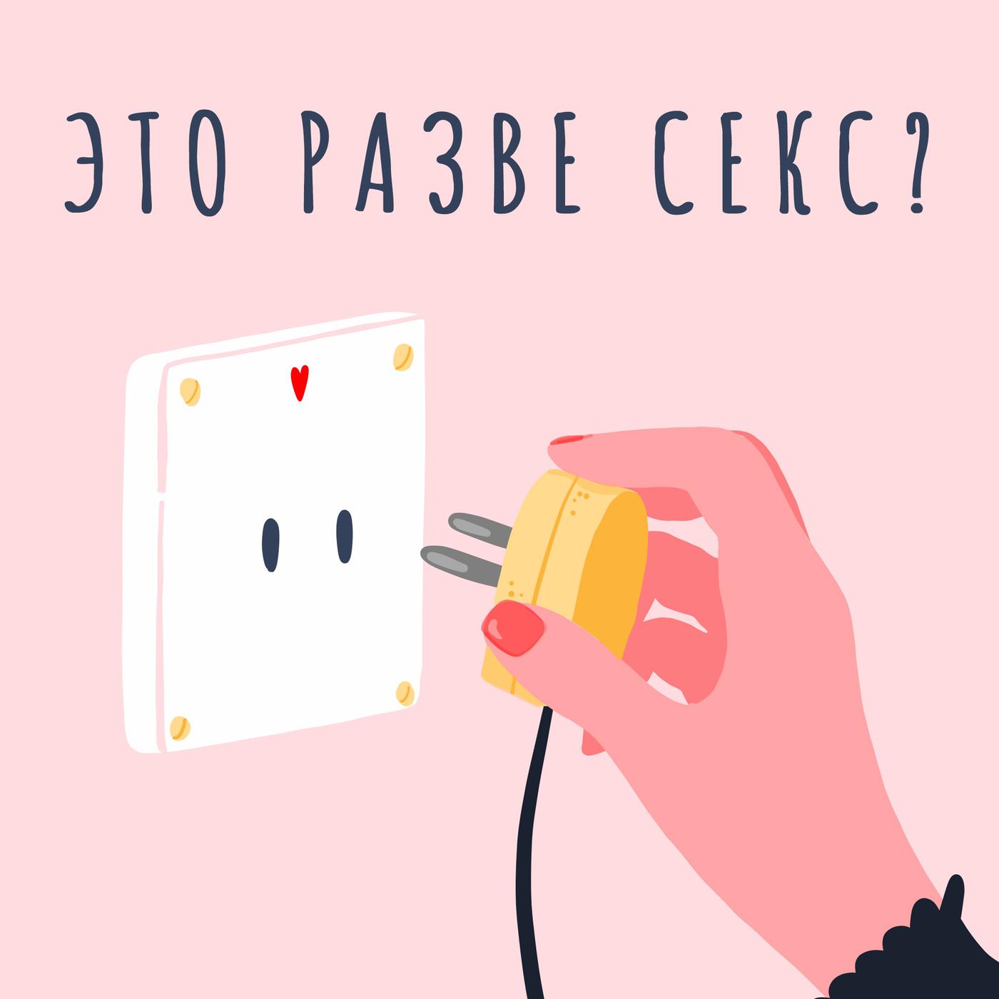 Плетки, японки и тентакли: что мы знаем о секс-игрушках? | Listen Notes