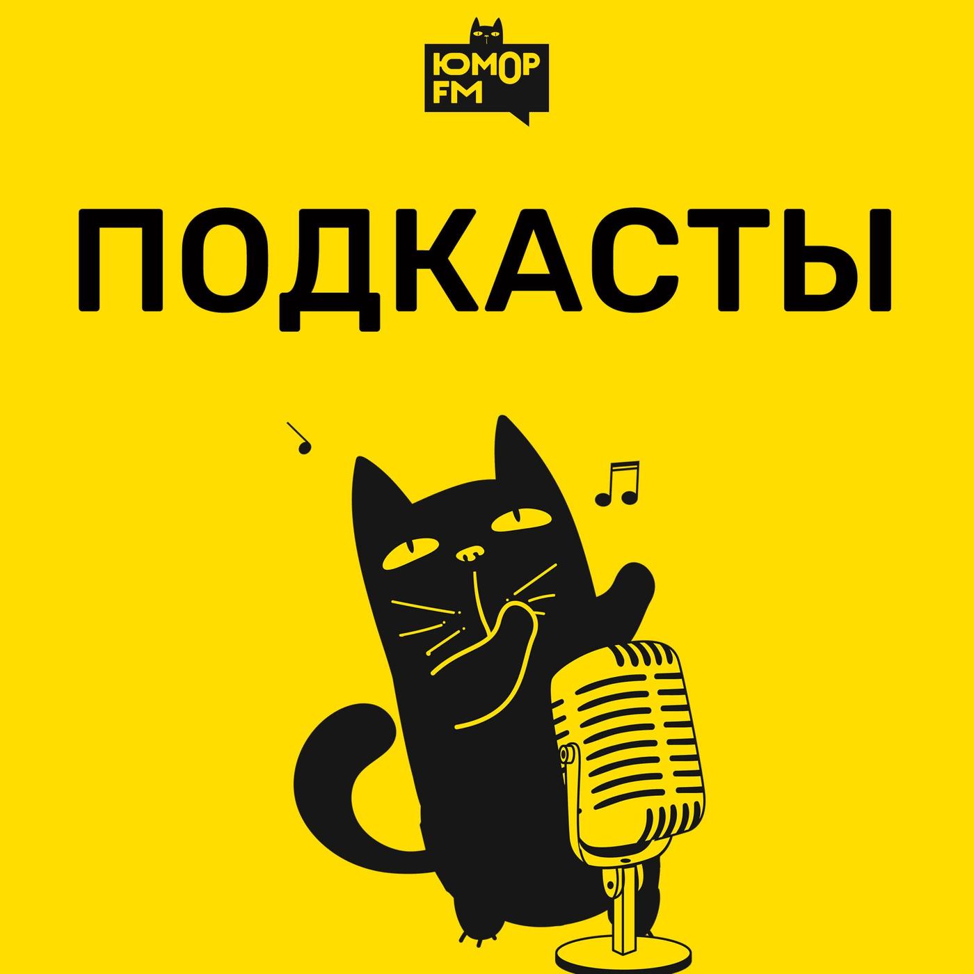 Юмор FM: все подкасты (podcast) - Юмор FM | Listen Notes