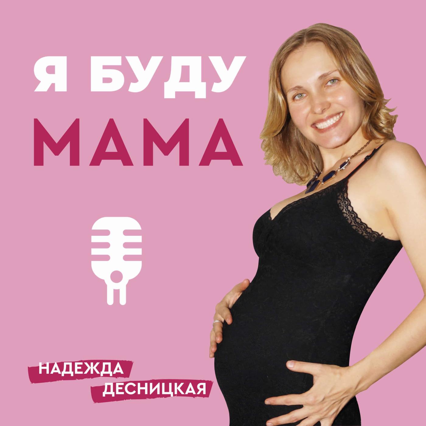 Я буду мама (podcast) - Надежда Десницкая : нутрициолог, натуропат, доула,  специалист по Здоровой беременности и Экологичным родам | Listen Notes