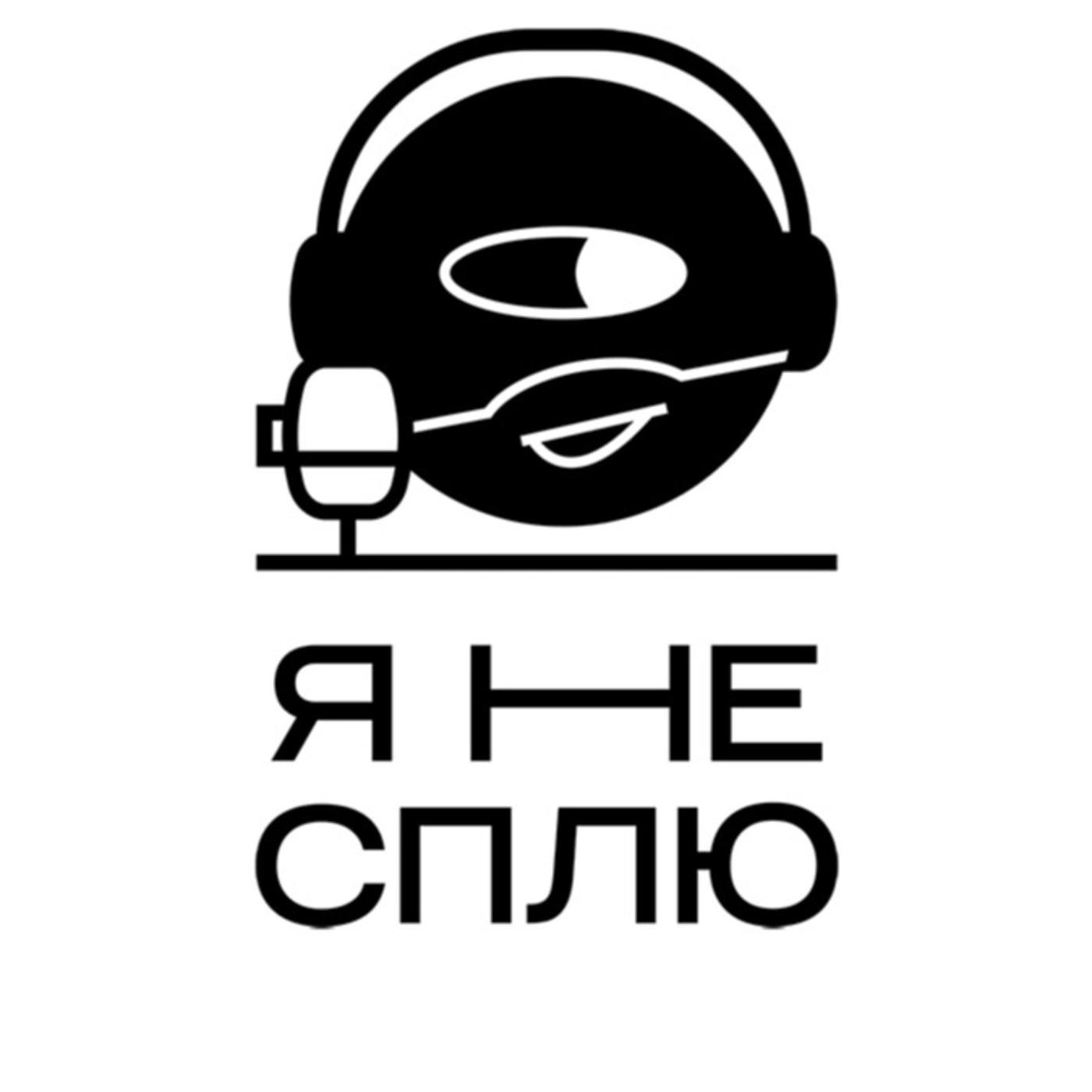 Я не сплю (podcast) - Maxim | Listen Notes