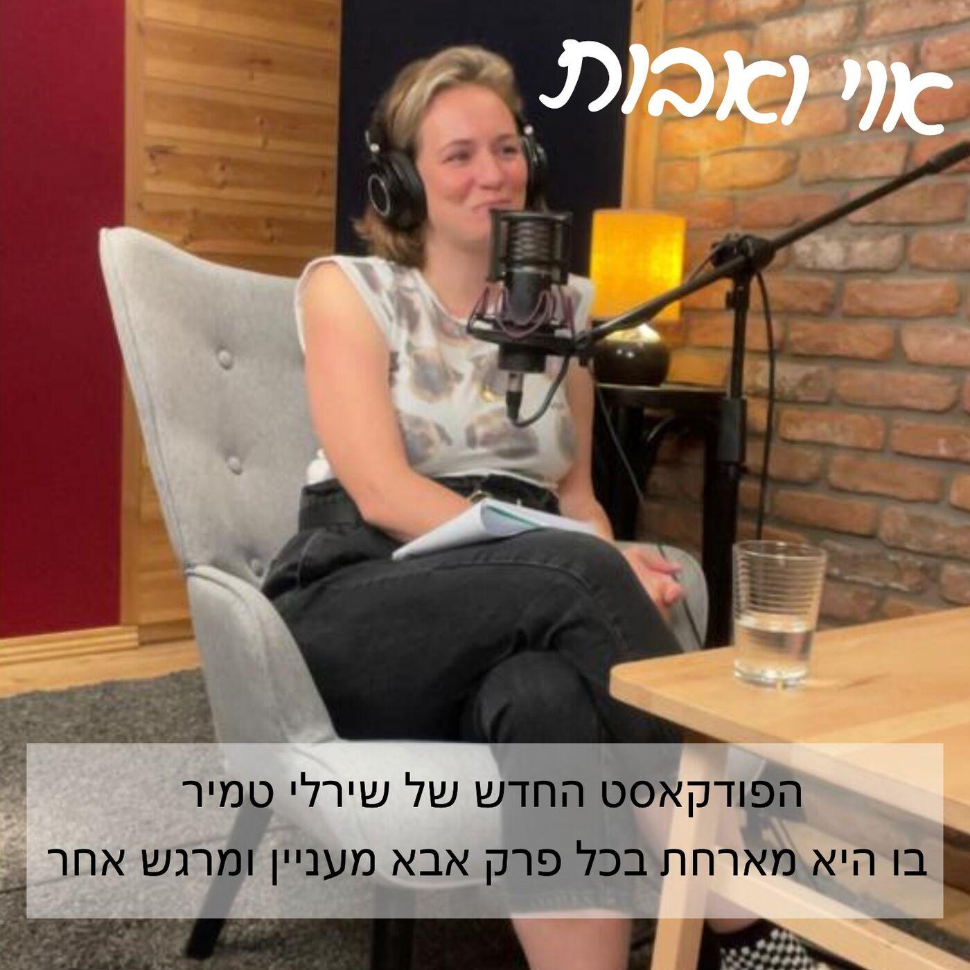 פרק 8 | שירלי טמיר | דני בולר