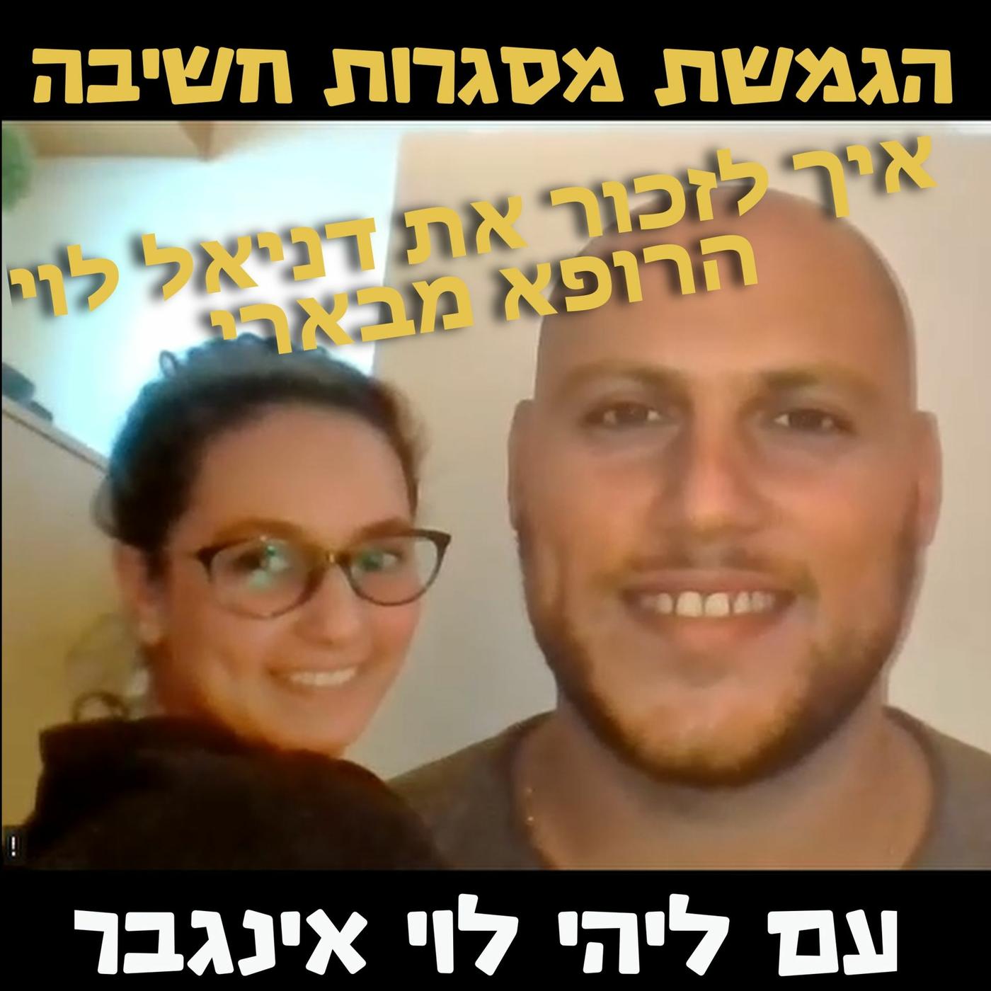 איך לזכור את דניאל לוי- הרופא מבארי- עם ליהי לוי אינגבר- הגמשת מסגרות ...