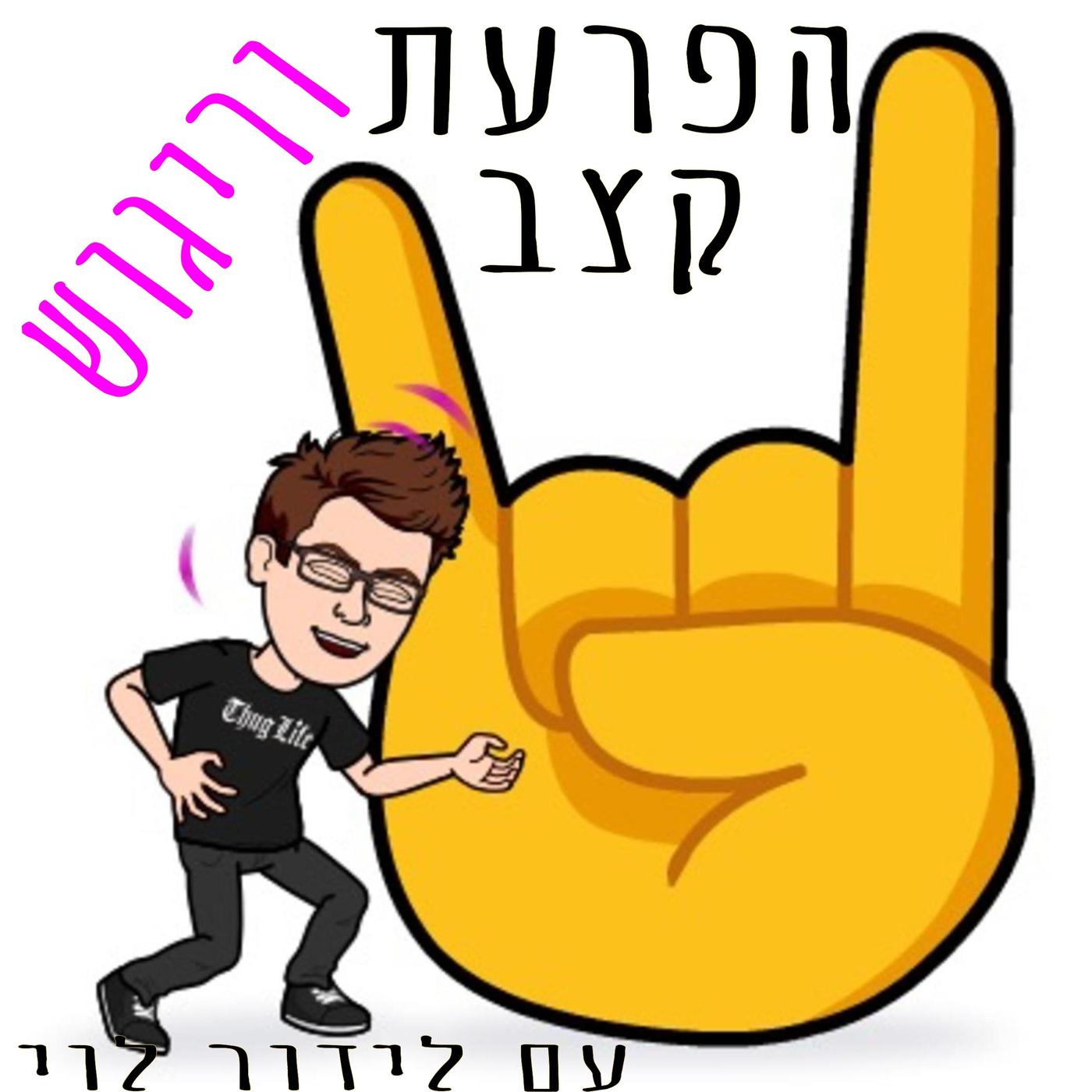 פרק 9 : אם אתה רוצה לראות איך מישהו מנגן: לך שב לו על הראש I הפרעת קצב ...